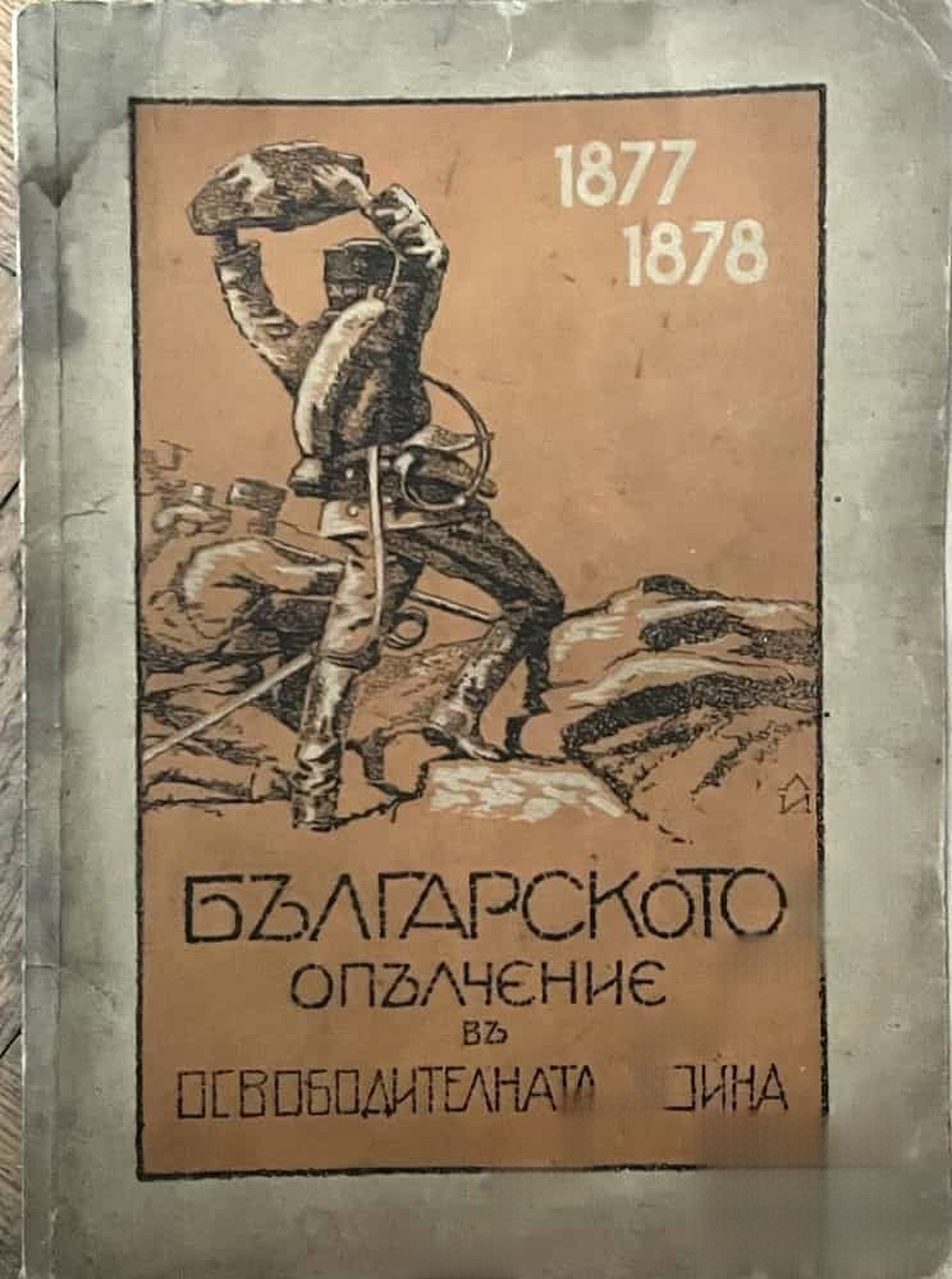 Българското опълчение въ Освободителната война (1877-1878) — обложка