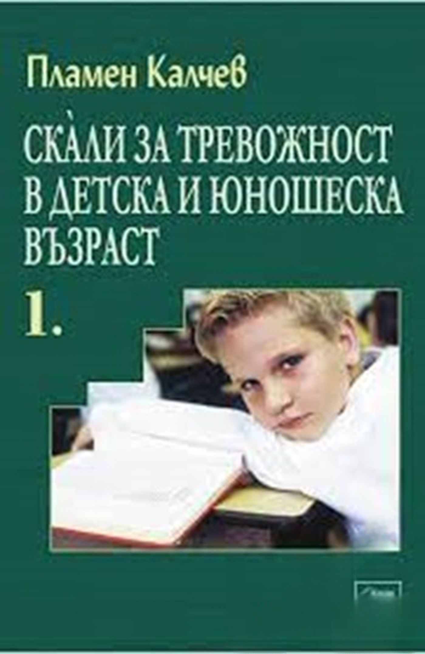 Скали за тревожност в детска и юношеска възраст. Част 1-5 — обложка