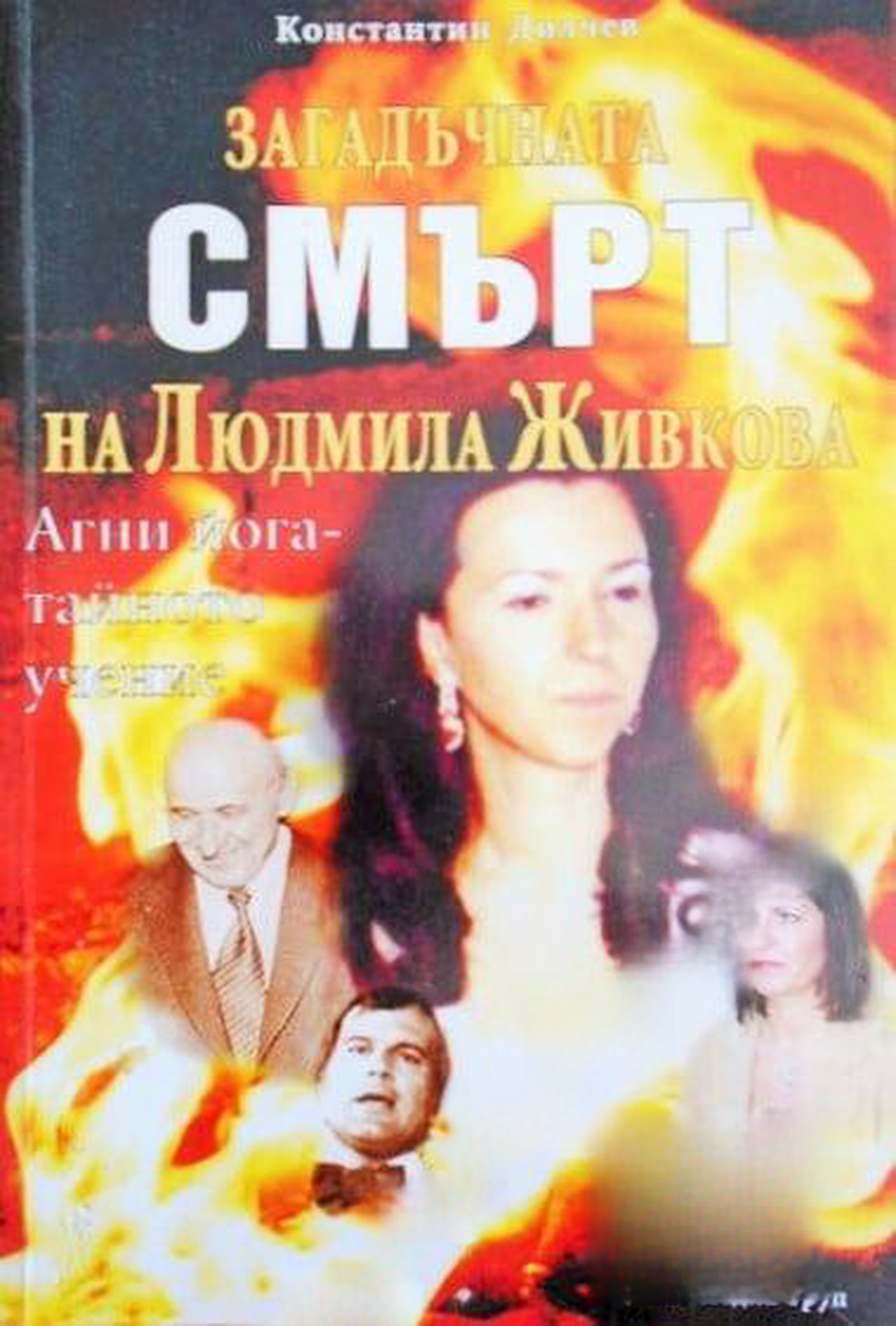 Загадъчната смърт на Людмила Живкова — cover
