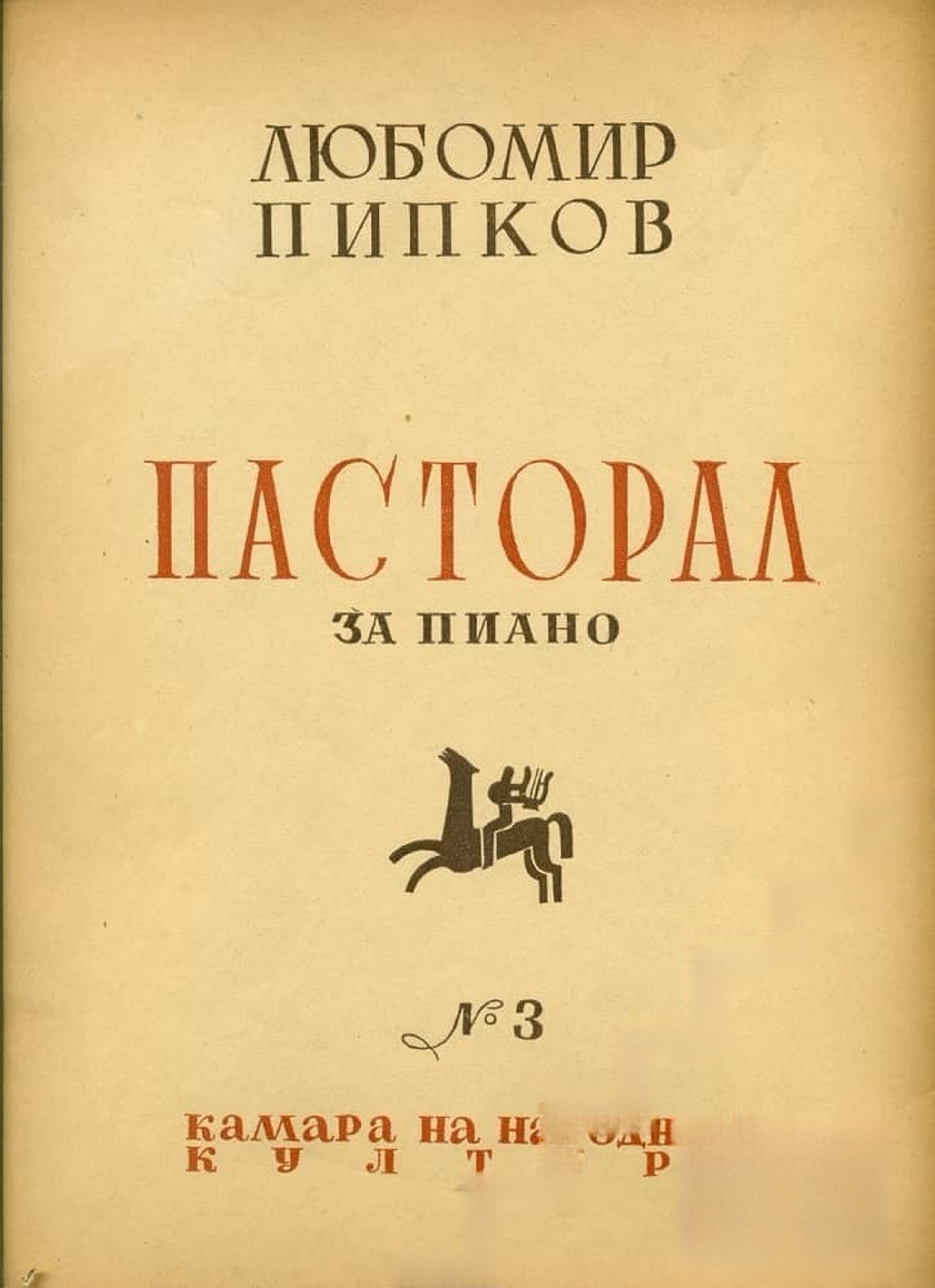 Пасторал за пиано — обложка