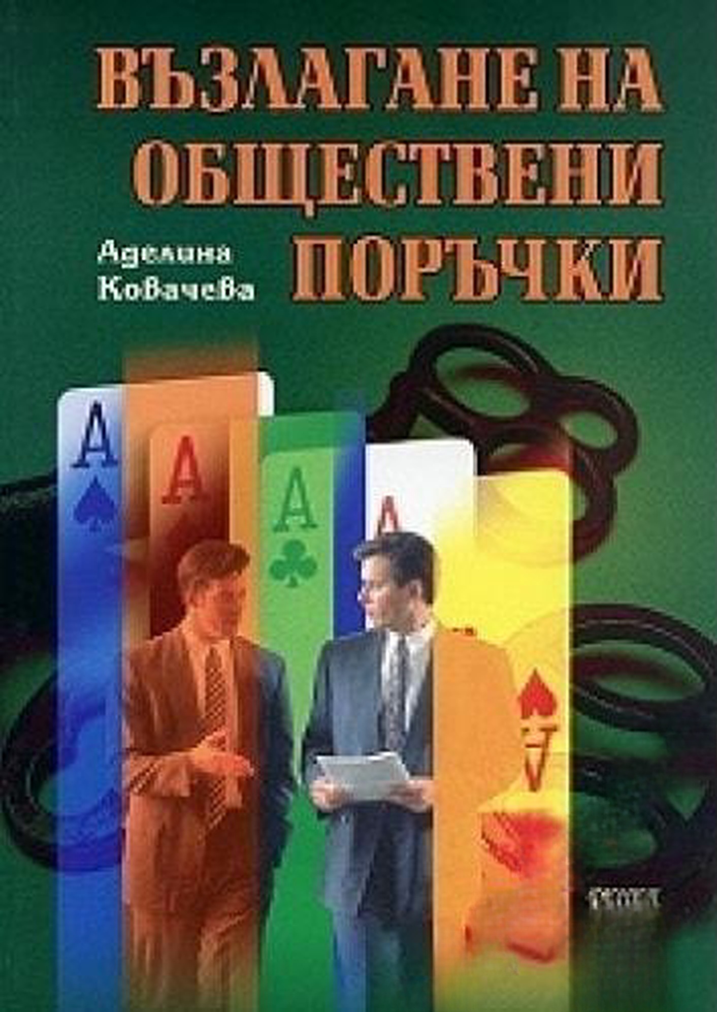 Възлагане на обществени поръчки — обложка