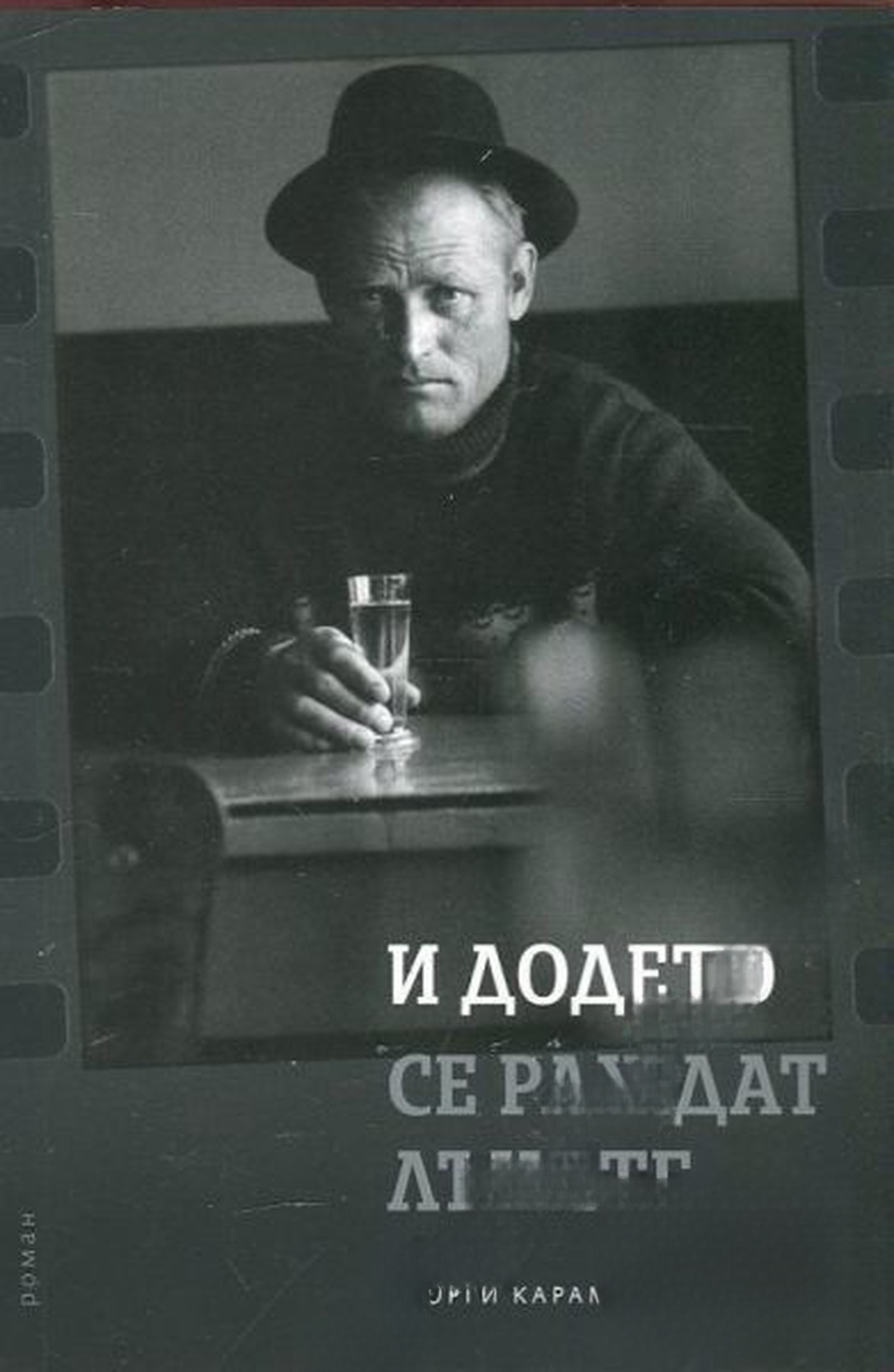 И додето се раждат лъчите — обложка