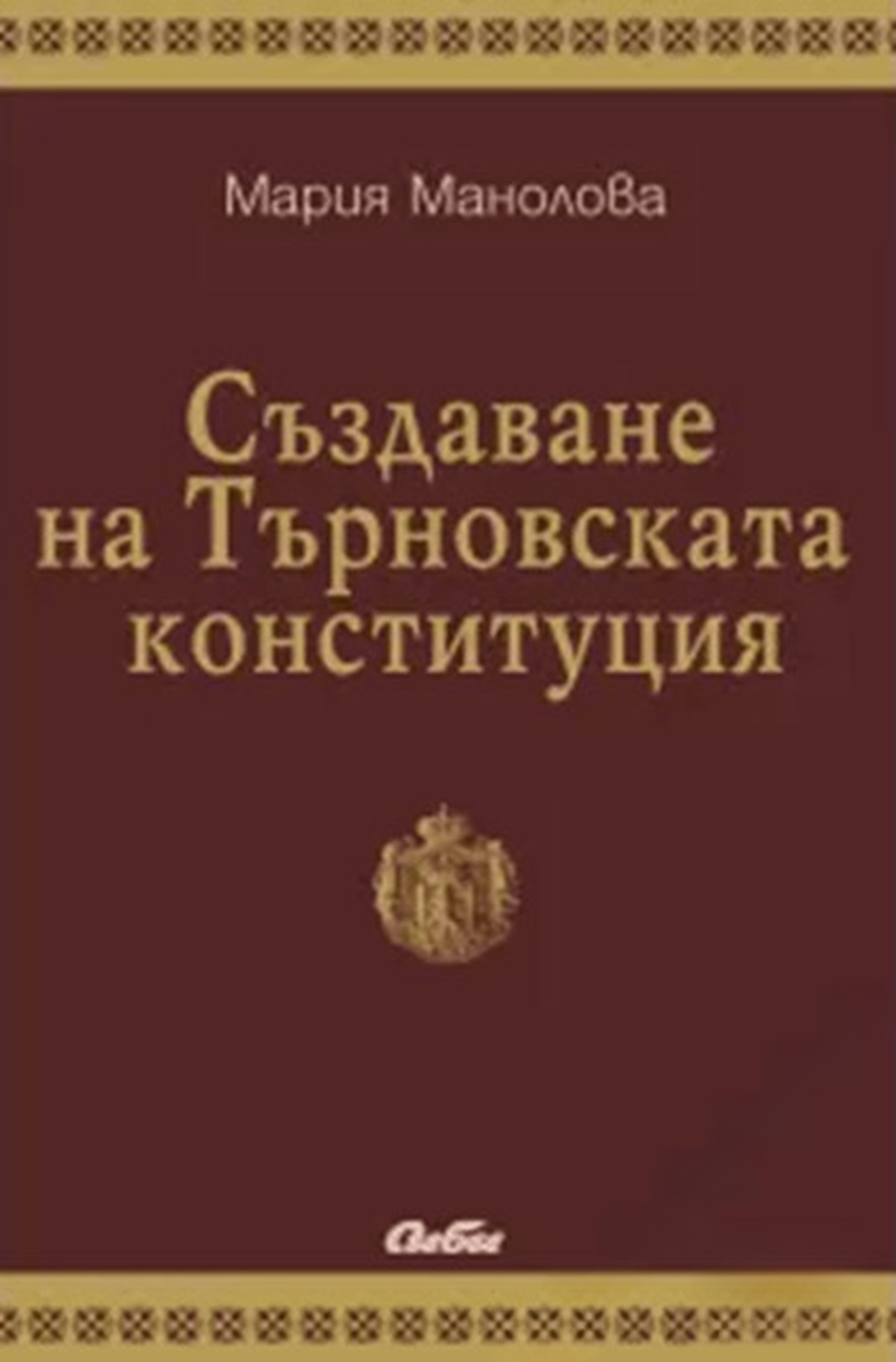 Създаване на Търновската конституция — обложка