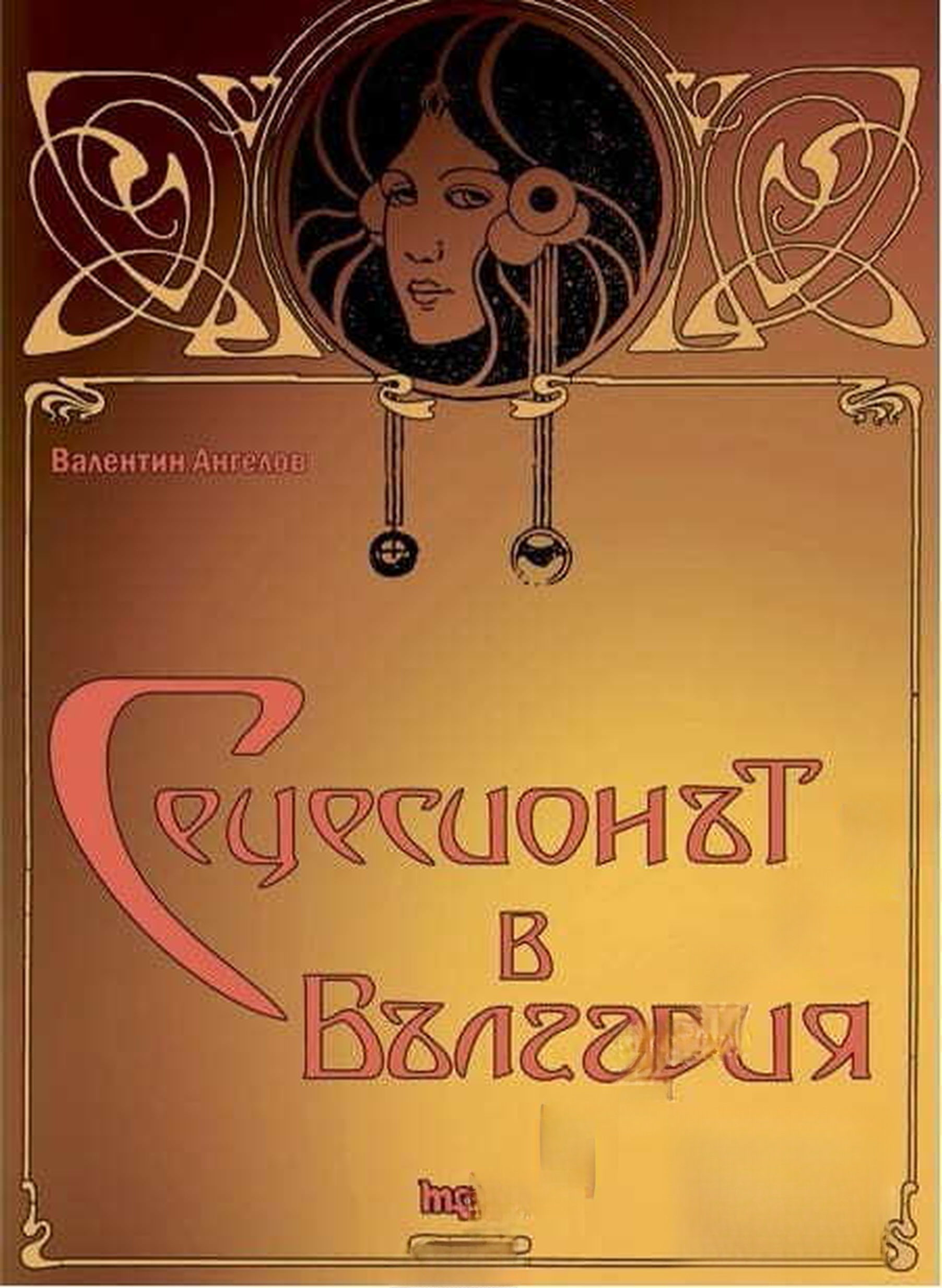 Сецесионът в България — обложка