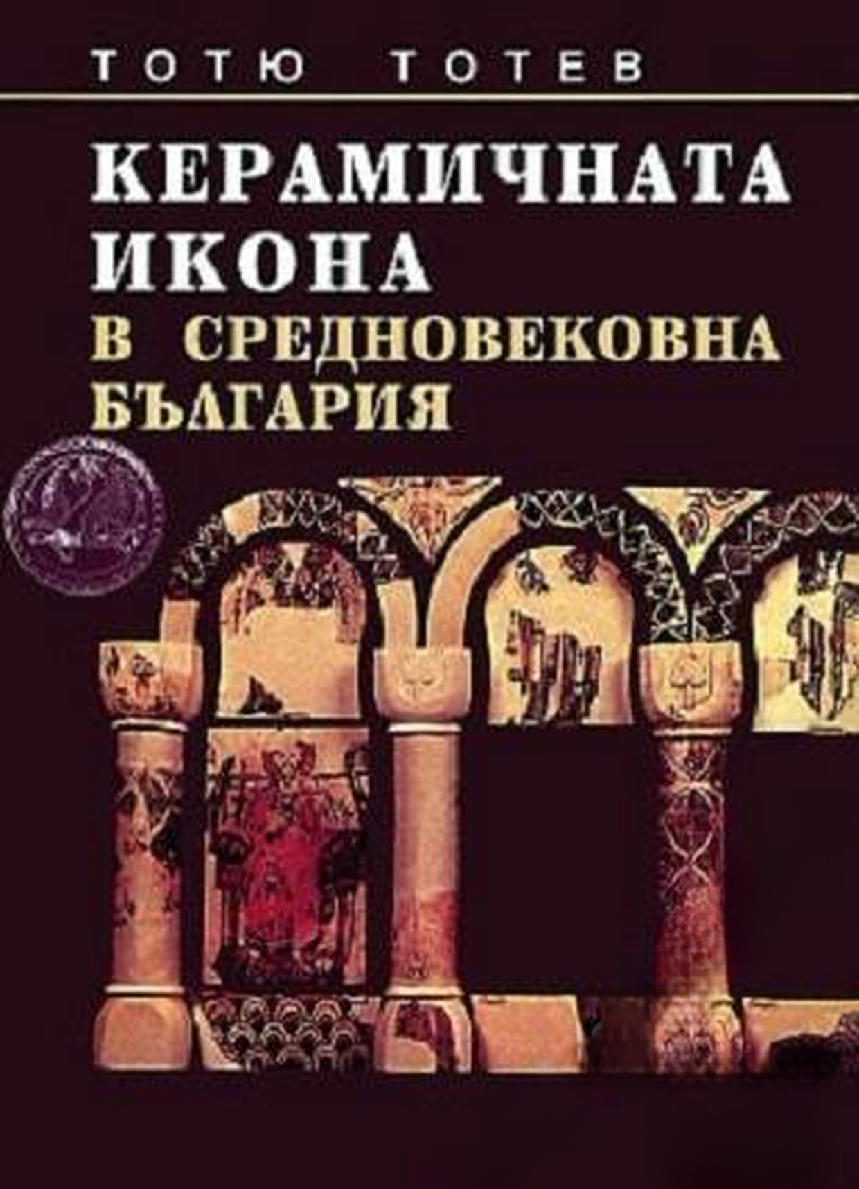 Керамичната икона в средновековна България — cover