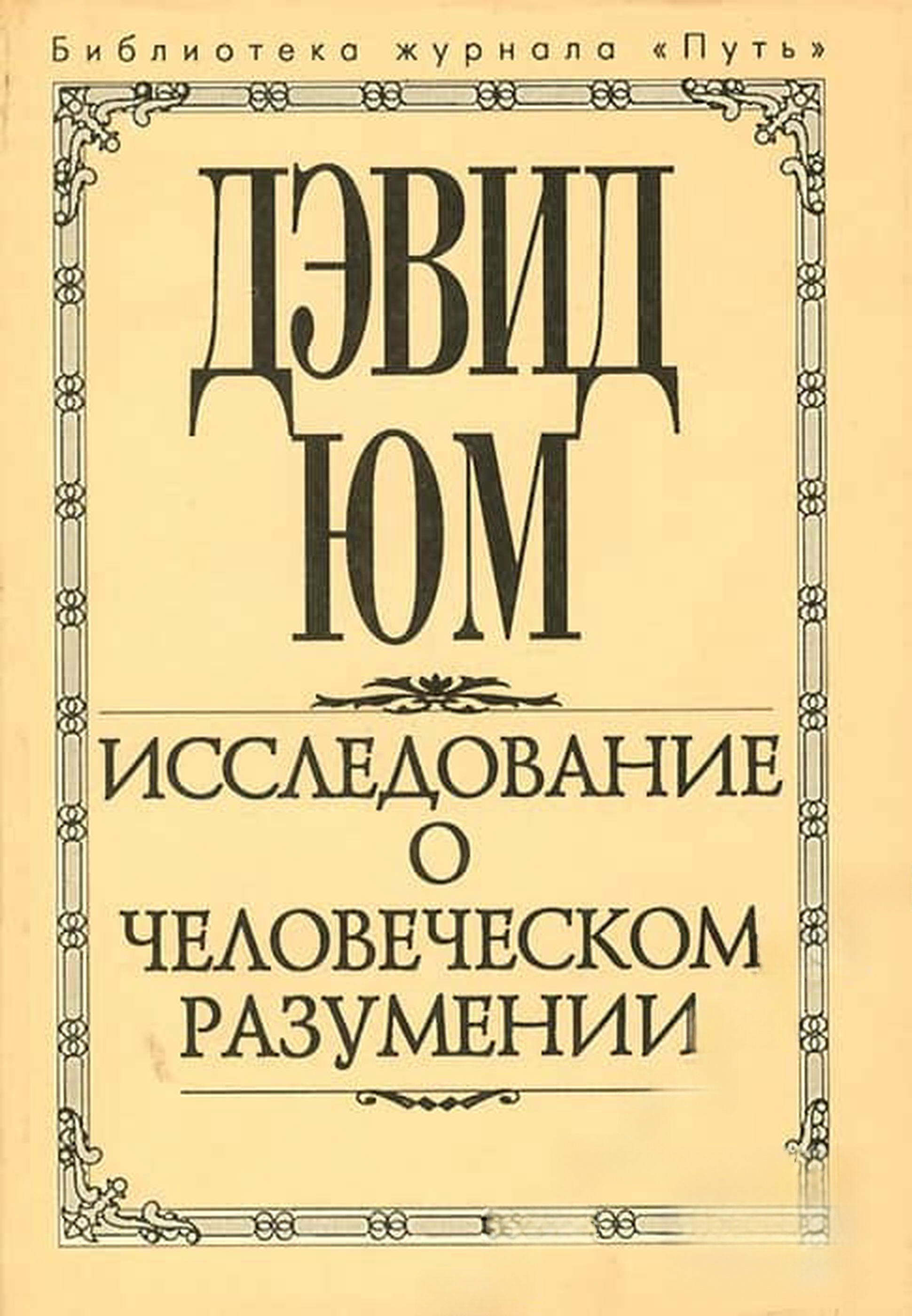 Исследование о человеческом разумении — обложка