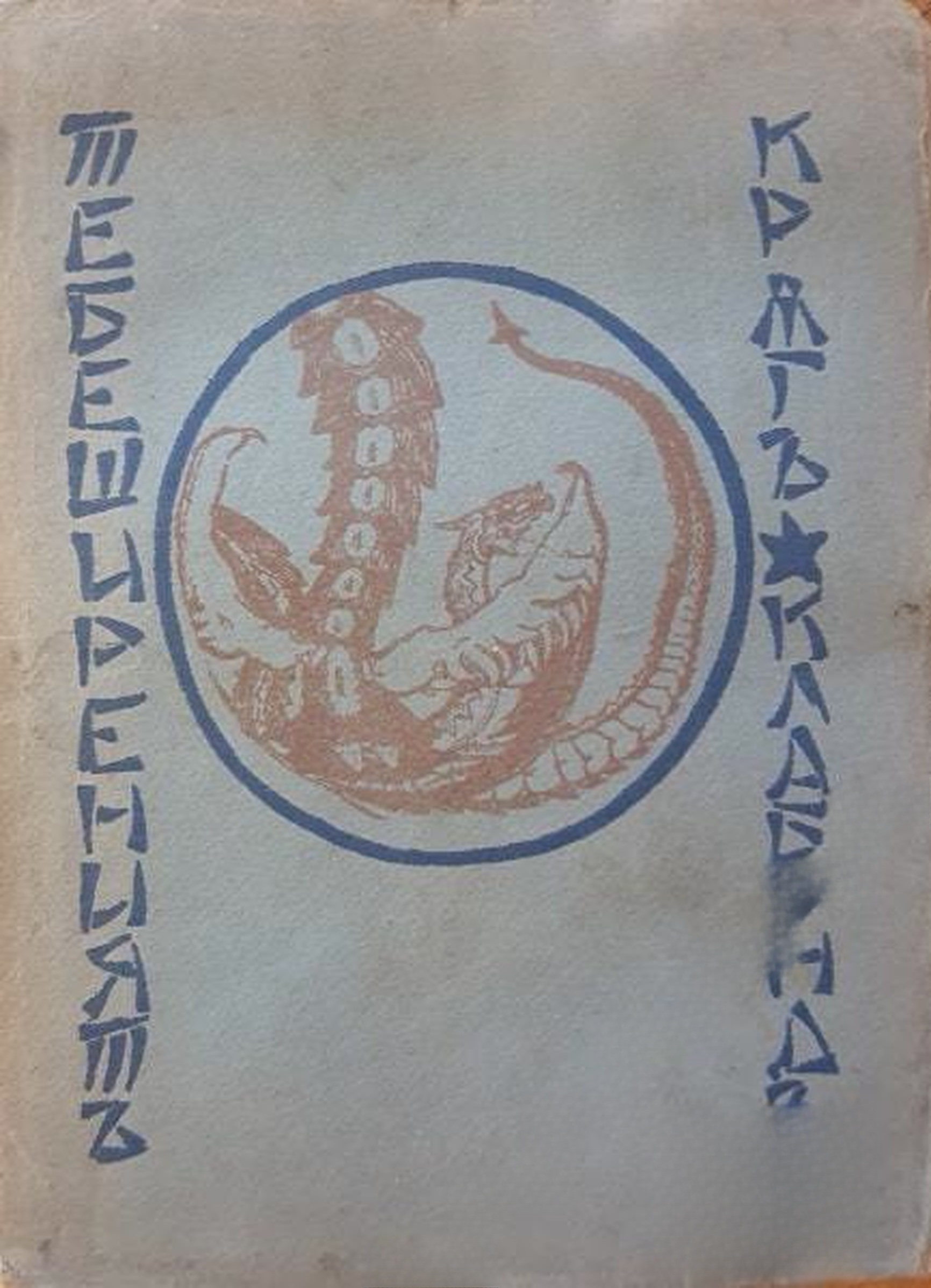 Тебеширениятъ кръгъ