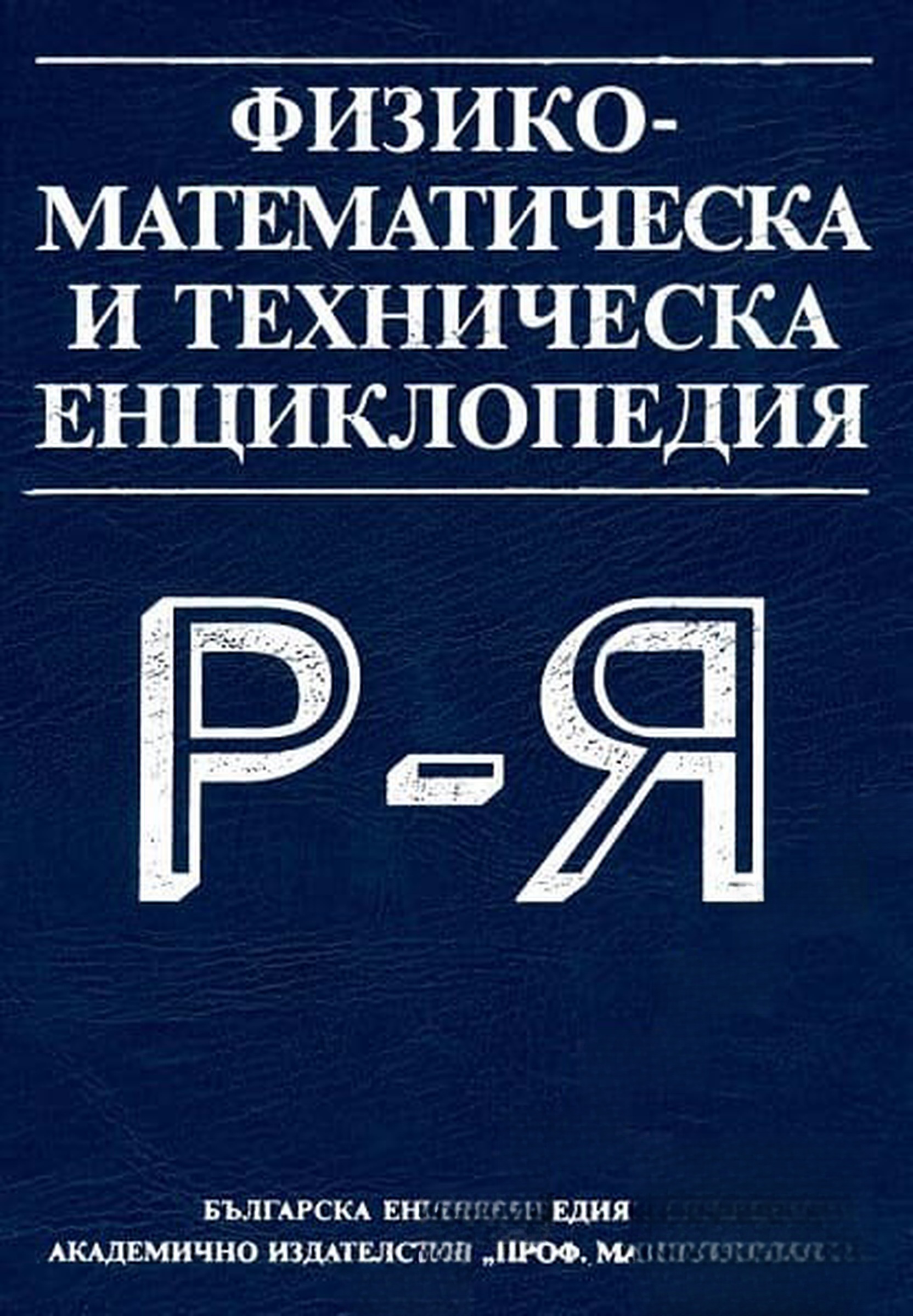 Физико-математическа и техническа енциклопедия. Том 3: Р-Я — обложка