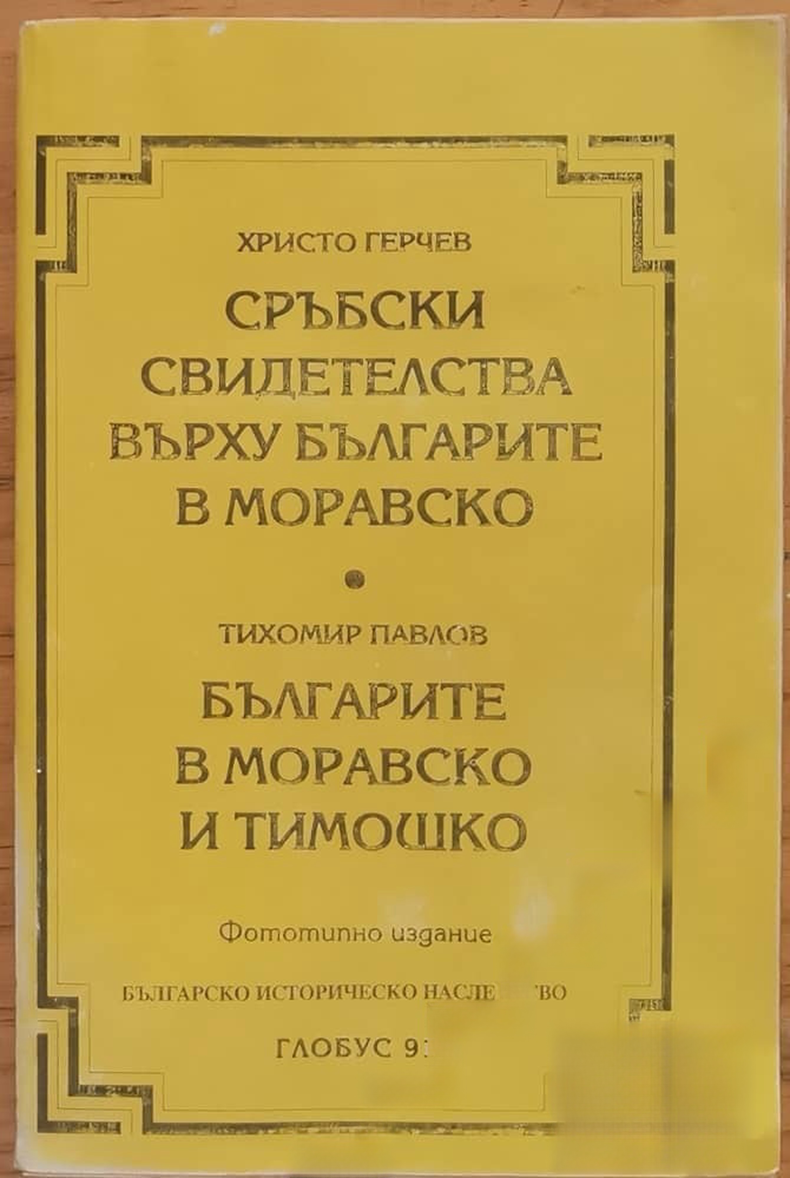 Сръбски свидетелства върху българите в Моравско; Българите в Моравско и Тимошко — обложка