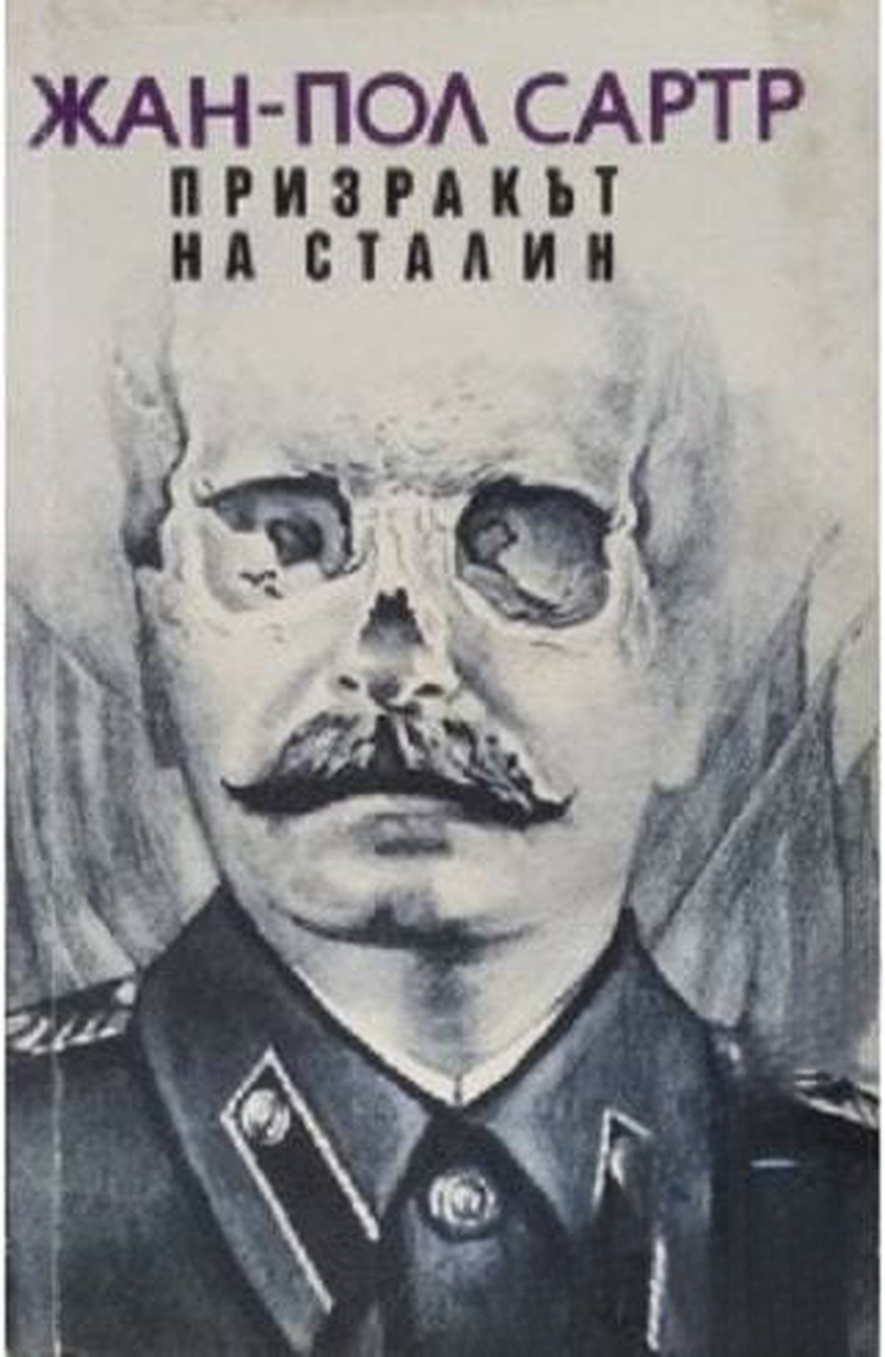 Призракът на Сталин — cover