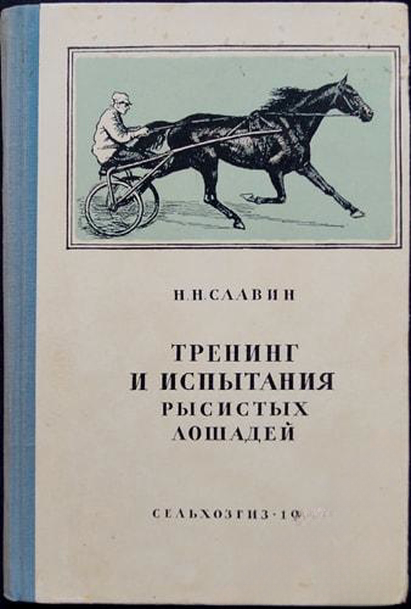 Тренинг и испытания рысистых лошадей — cover