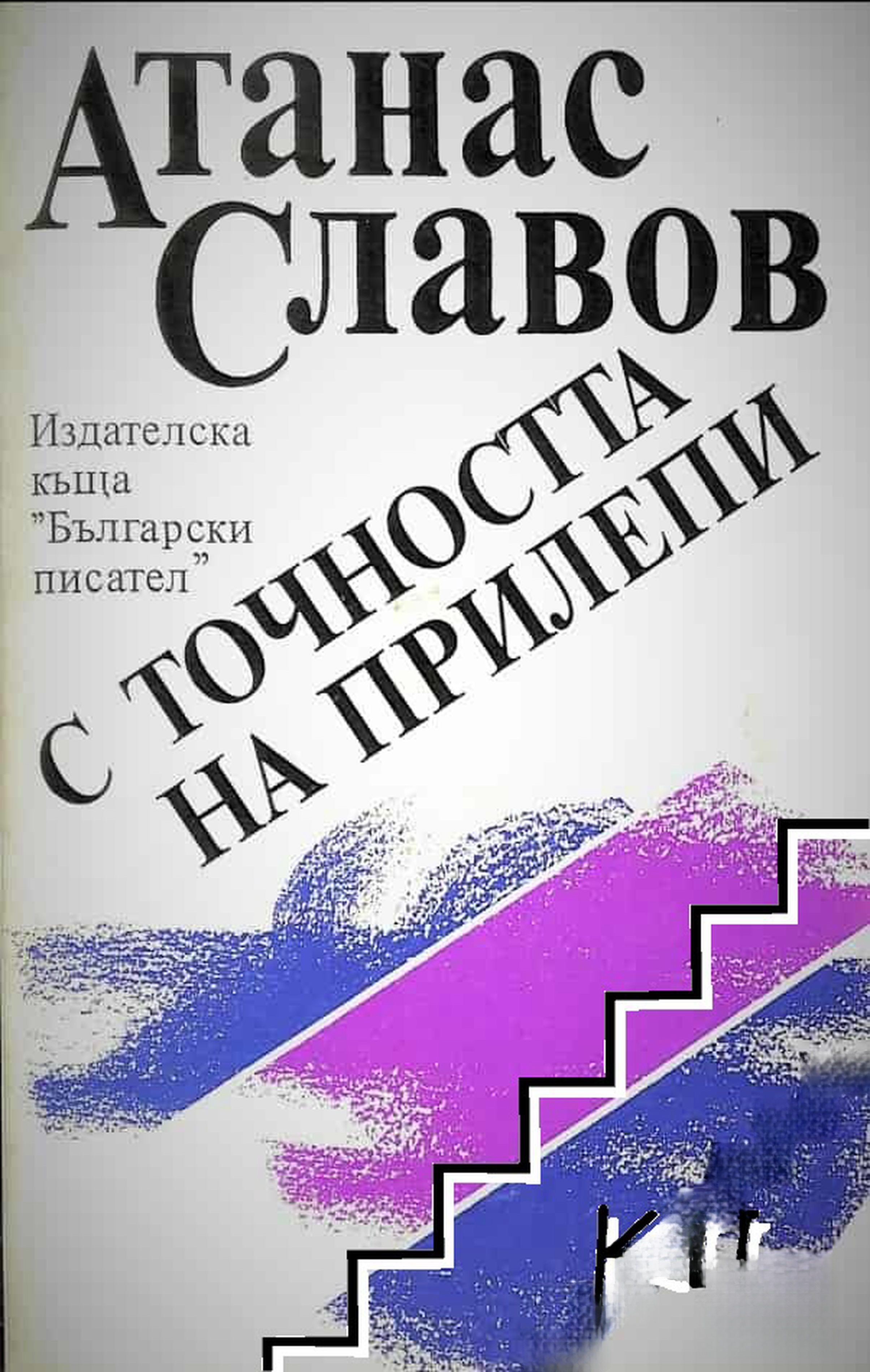 С точността на прилепи — cover