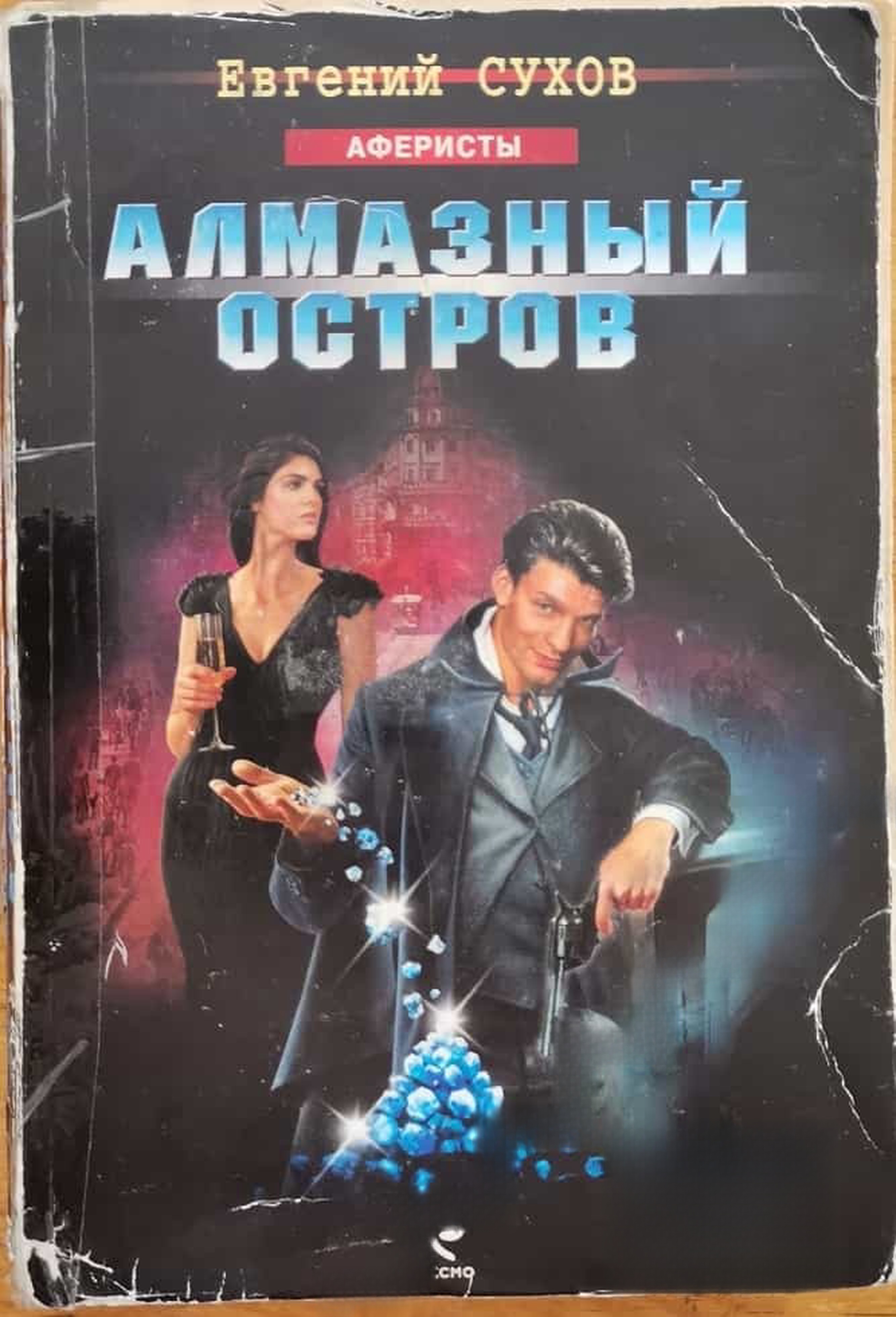 Алмазный остров