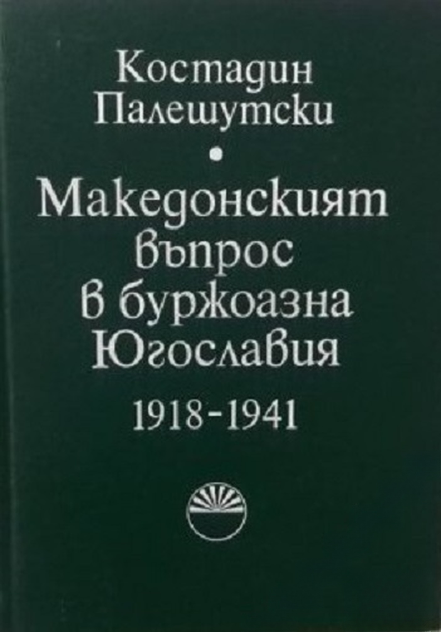 Македонският въпрос в буржоазна Югославия 1918-1941 — обложка