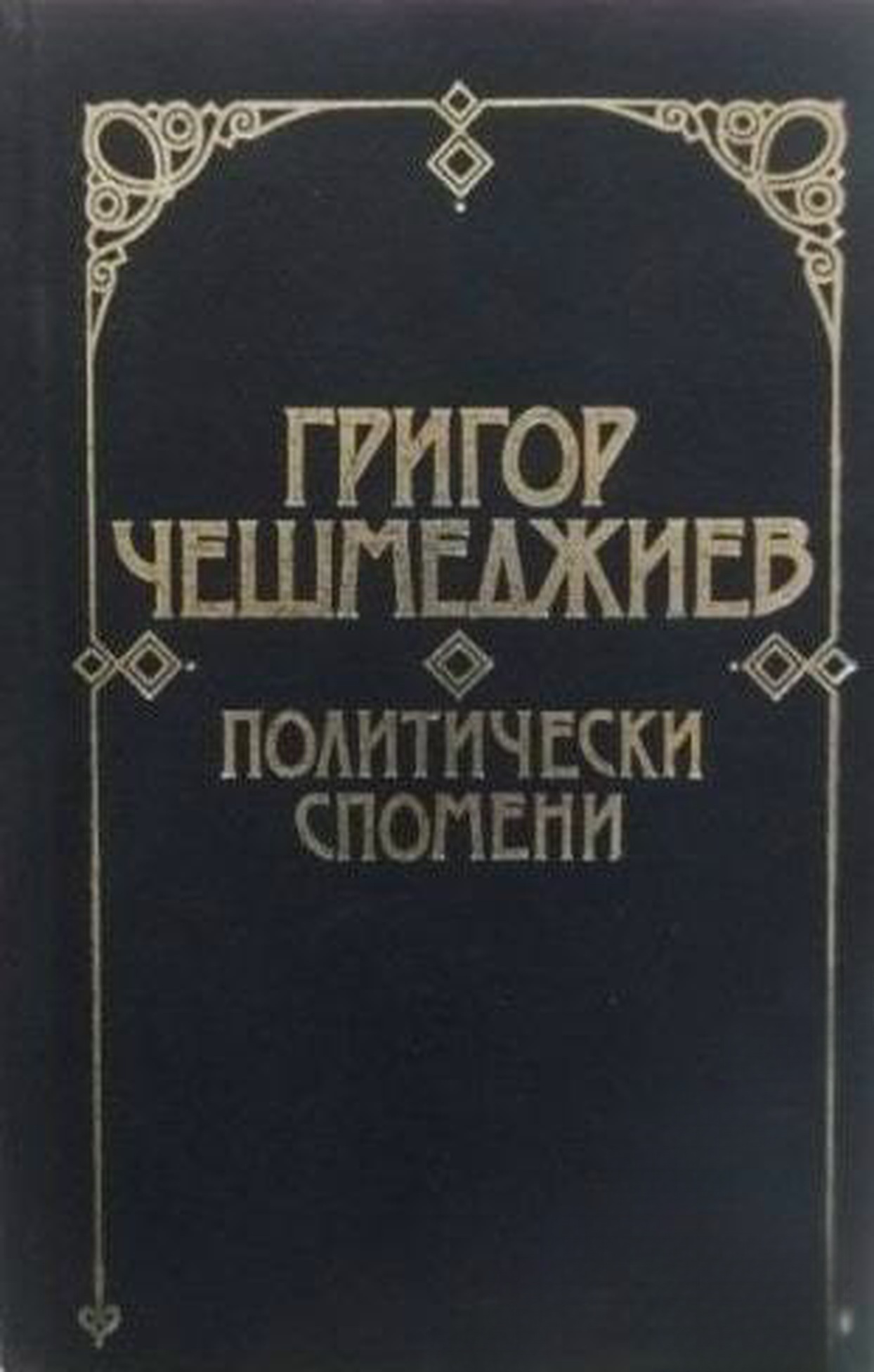 Политически спомени — обложка