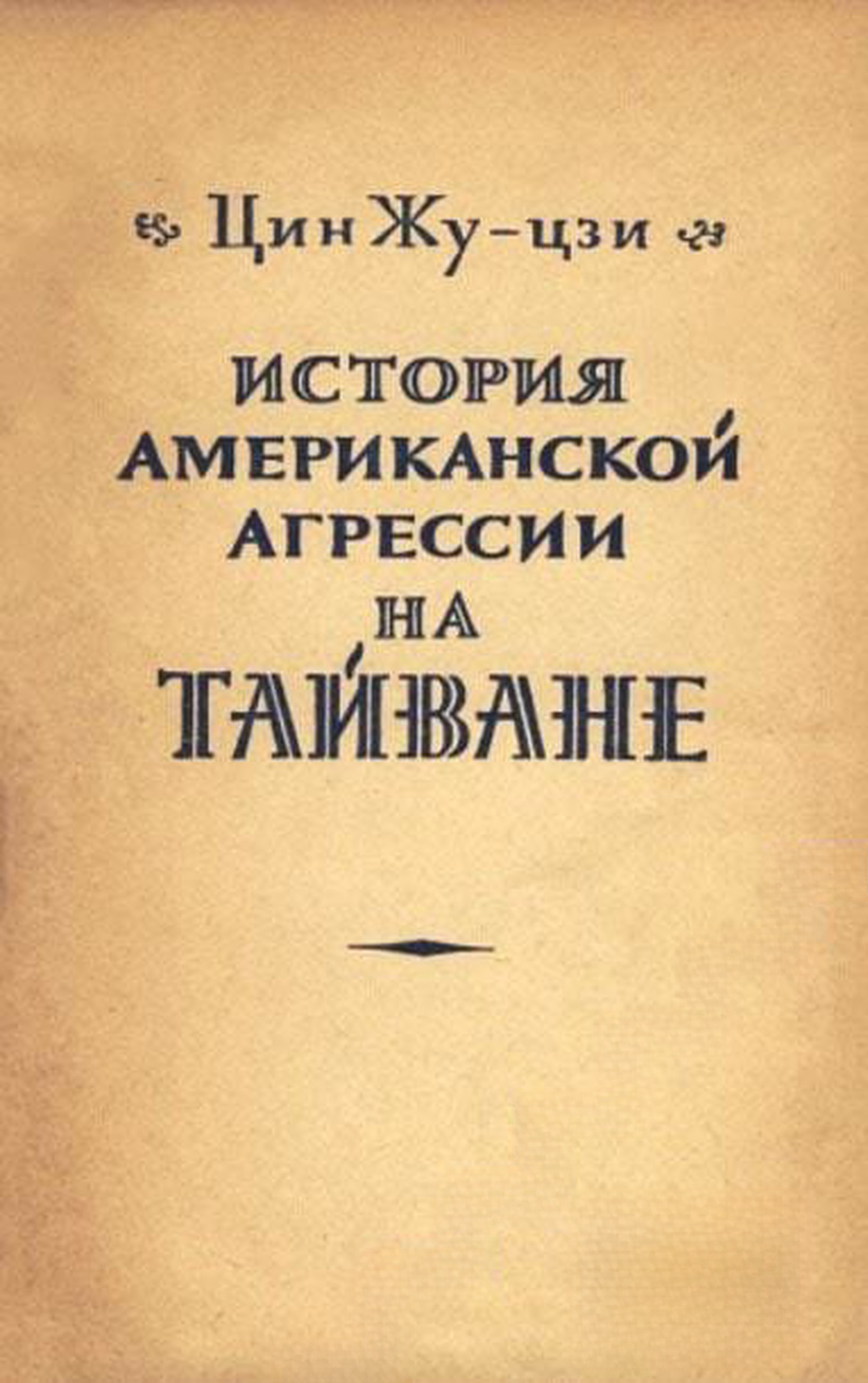 История американской агрессии на Тайване — cover