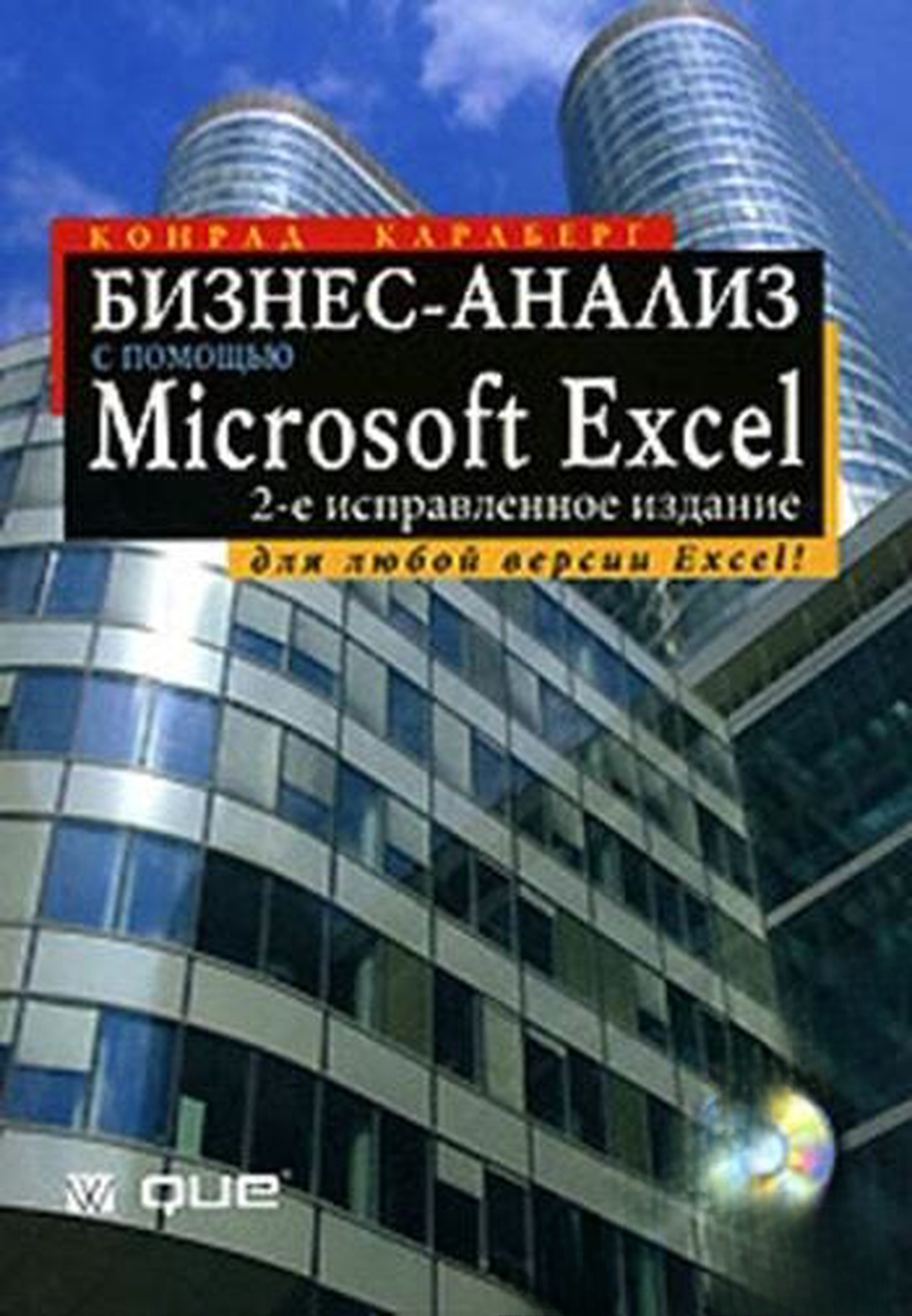 Бизнес анализ с помощью Мicrosoft Excel — обложка
