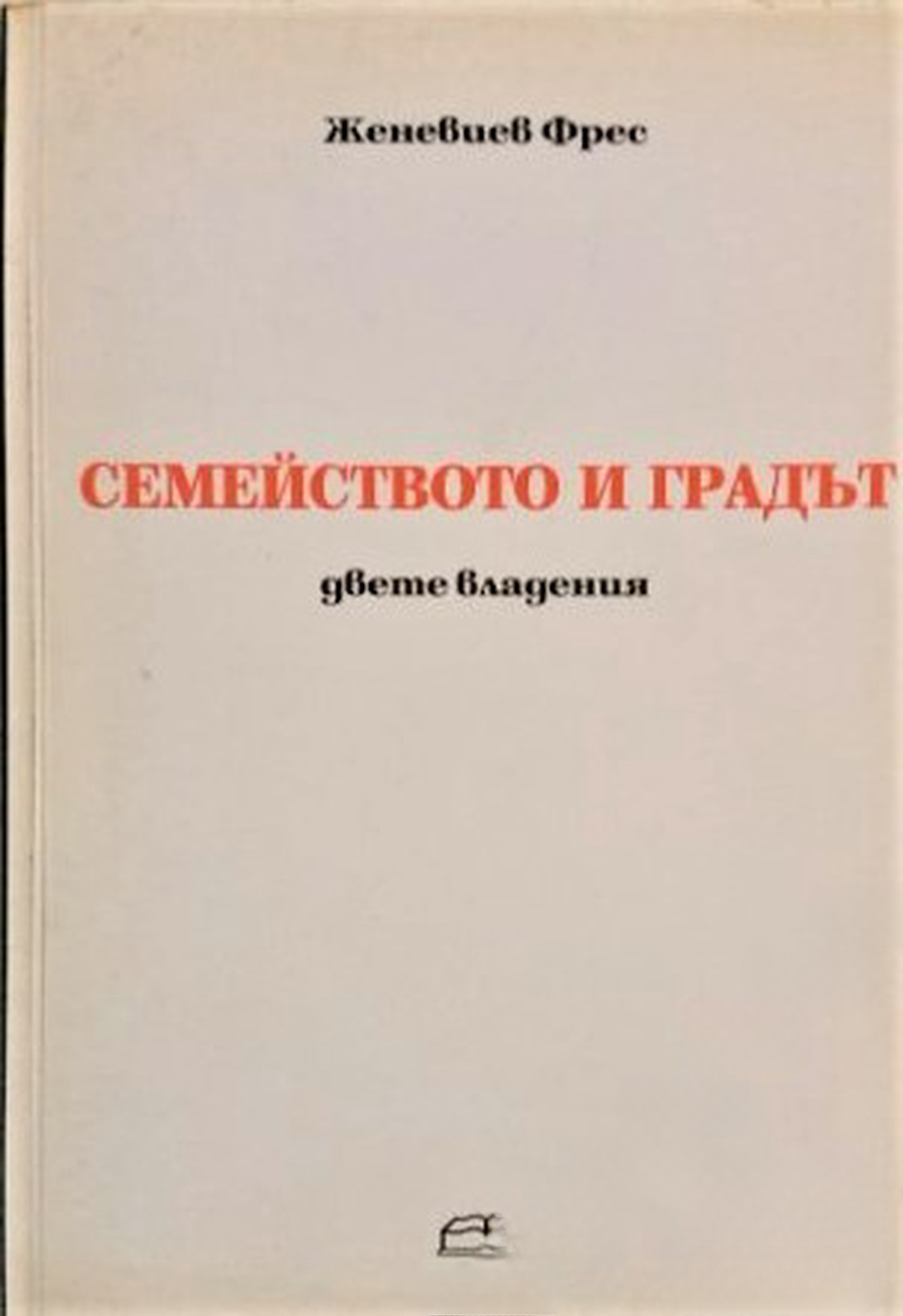 Семейството и градът — cover