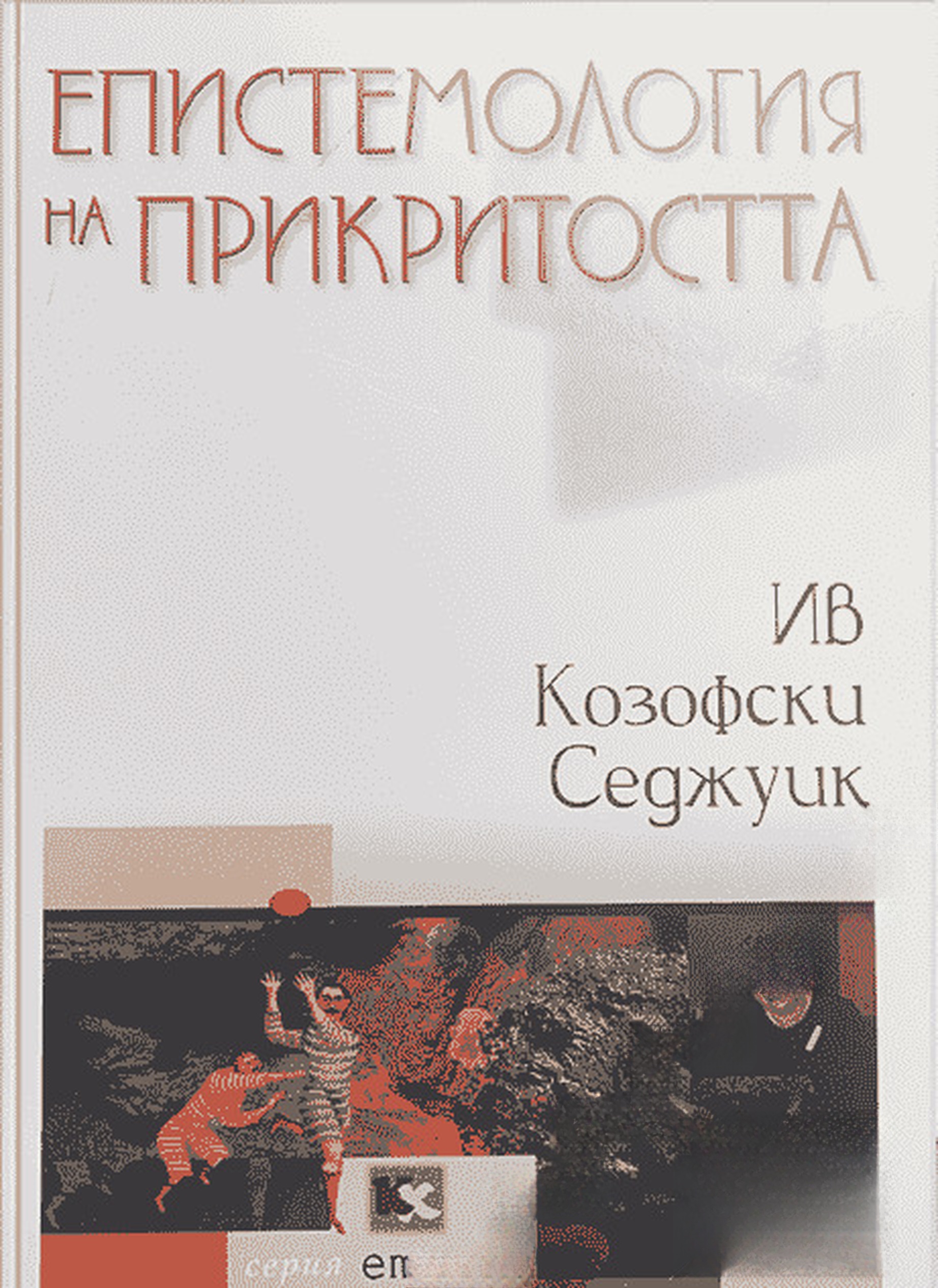 Епистемология на прикритостта — обложка