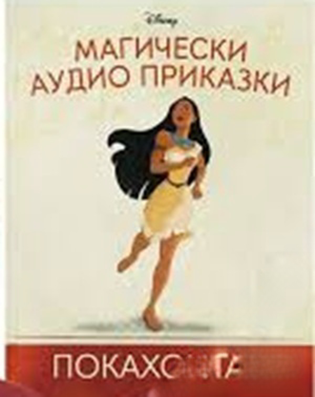 Магически аудио приказки. Книга 34: Покахонтас — cover