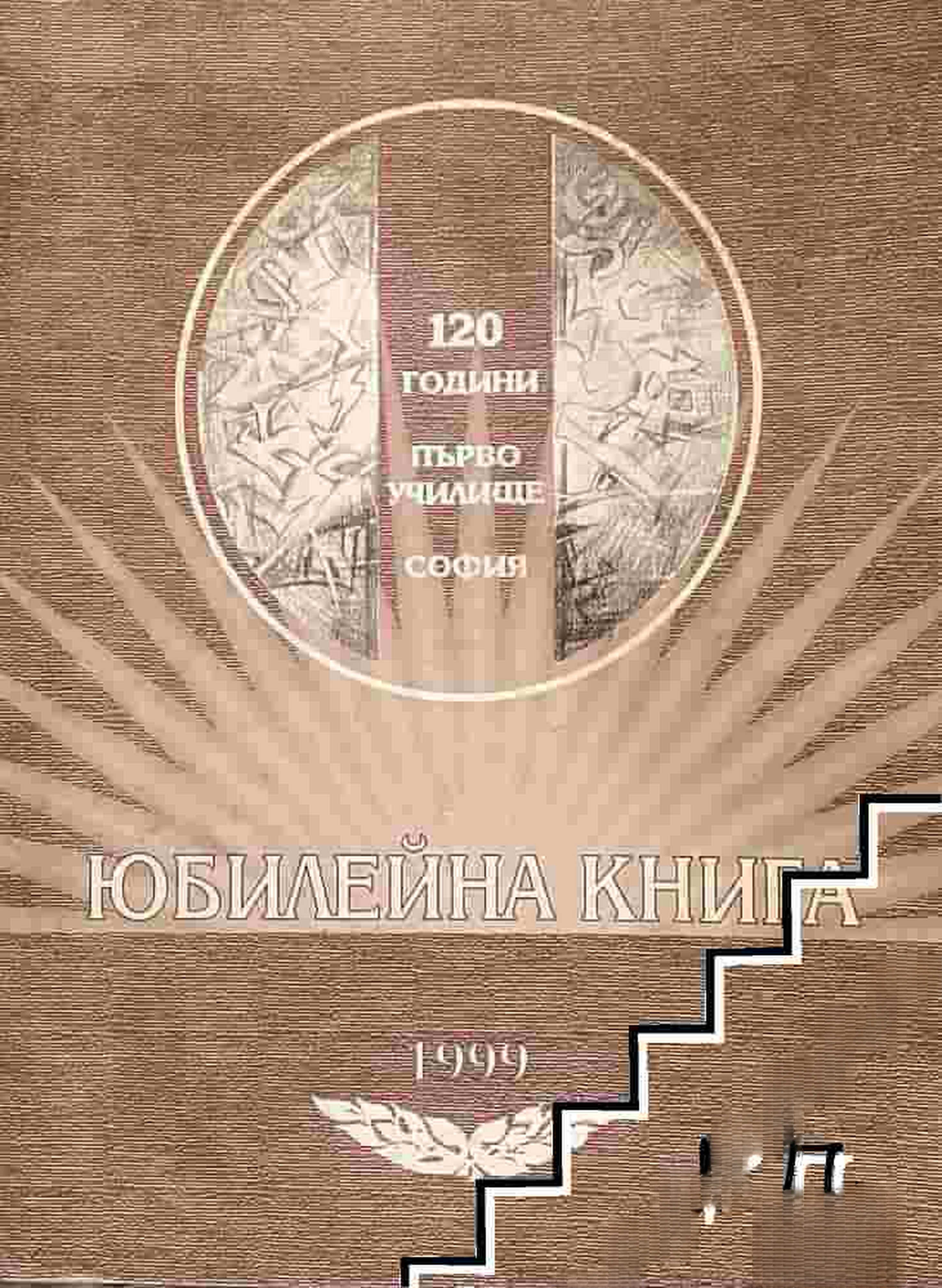 120 години от основаването на първо училище "Пенчо Славейков" - София: Юбилейна книга