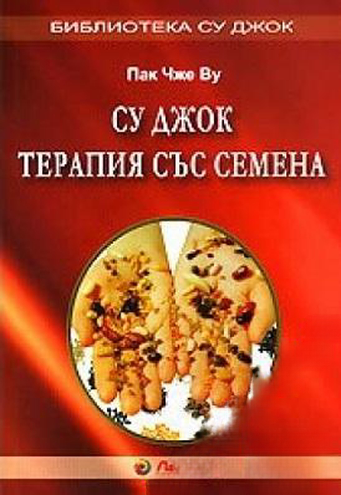 Су Джок: Терапия със семена — cover