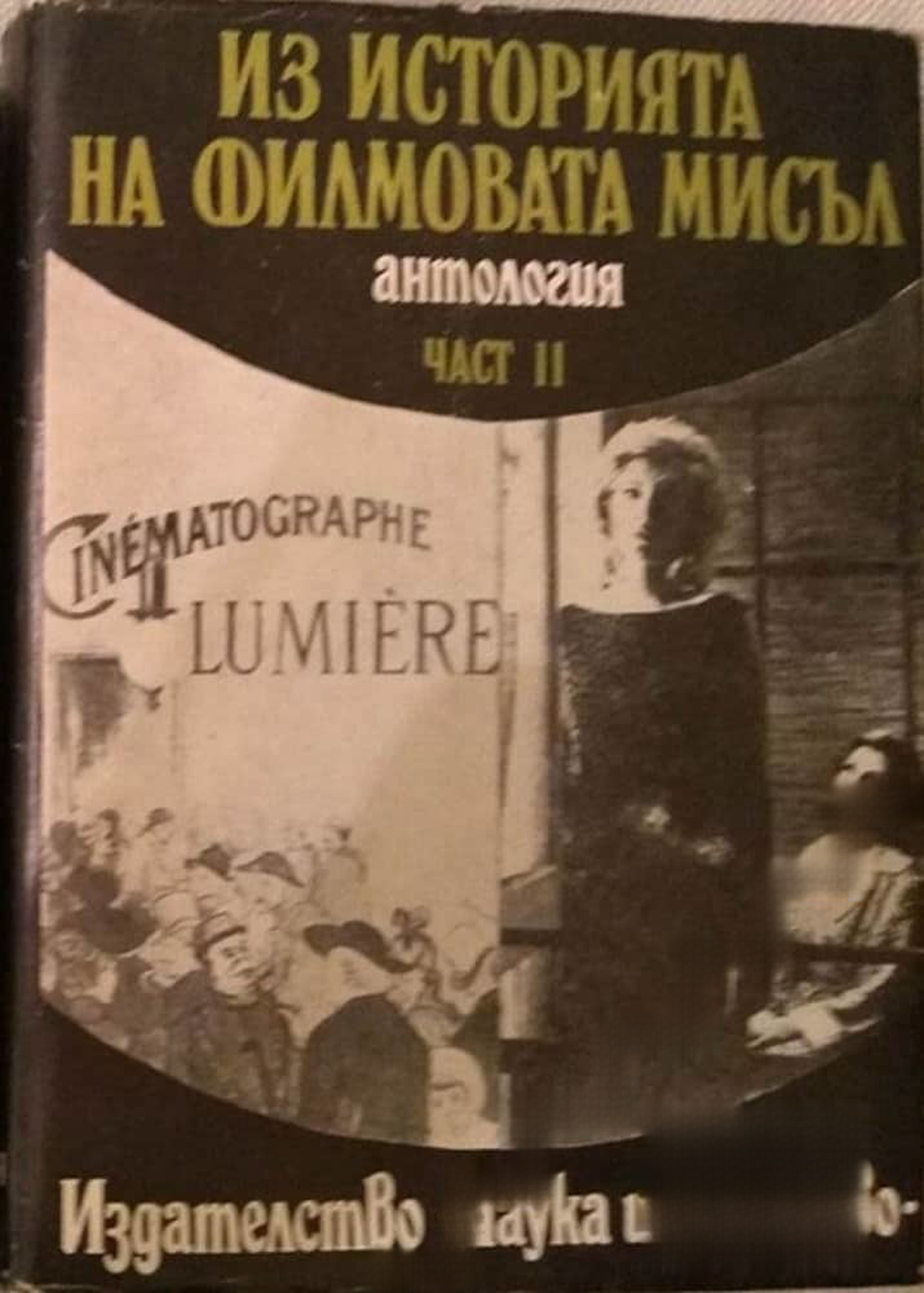 Из историята на филмовата мисъл. Част 2: От Люмиер до Кристиан Мец — cover
