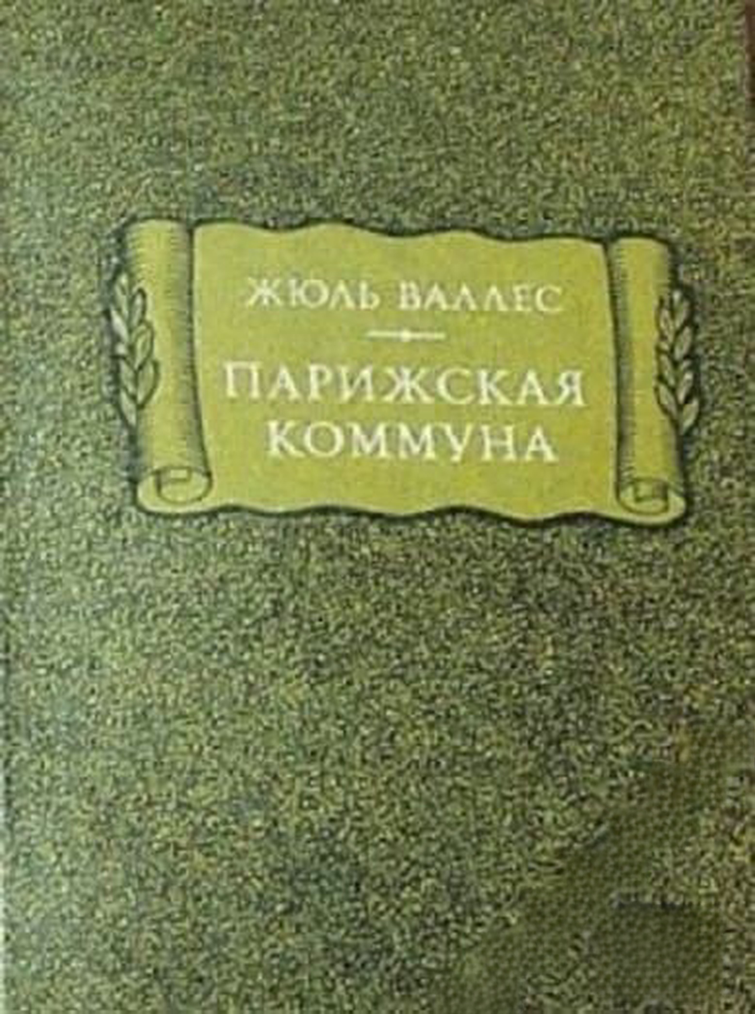 Парижская коммуна — cover