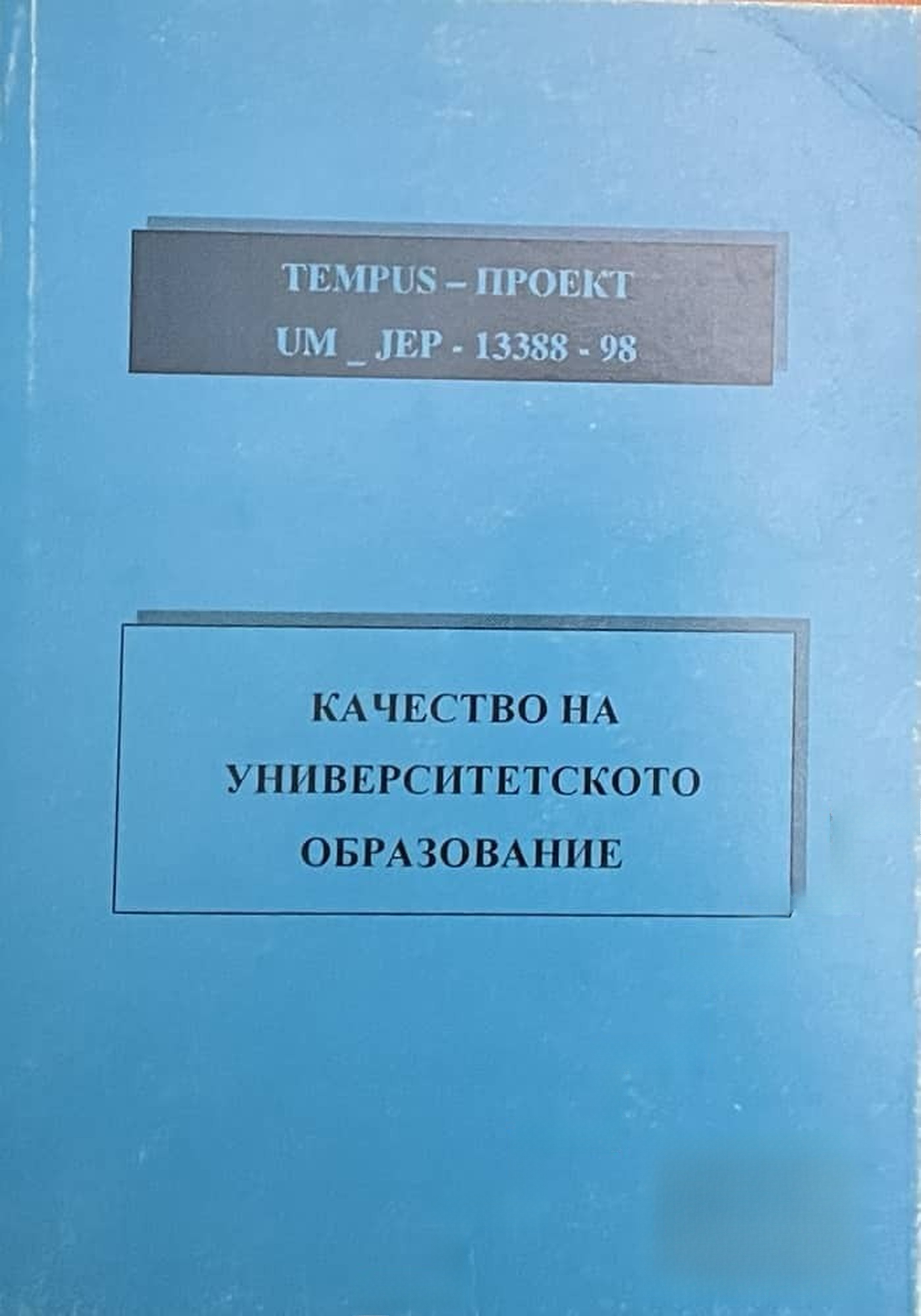 Качество на университетското образование