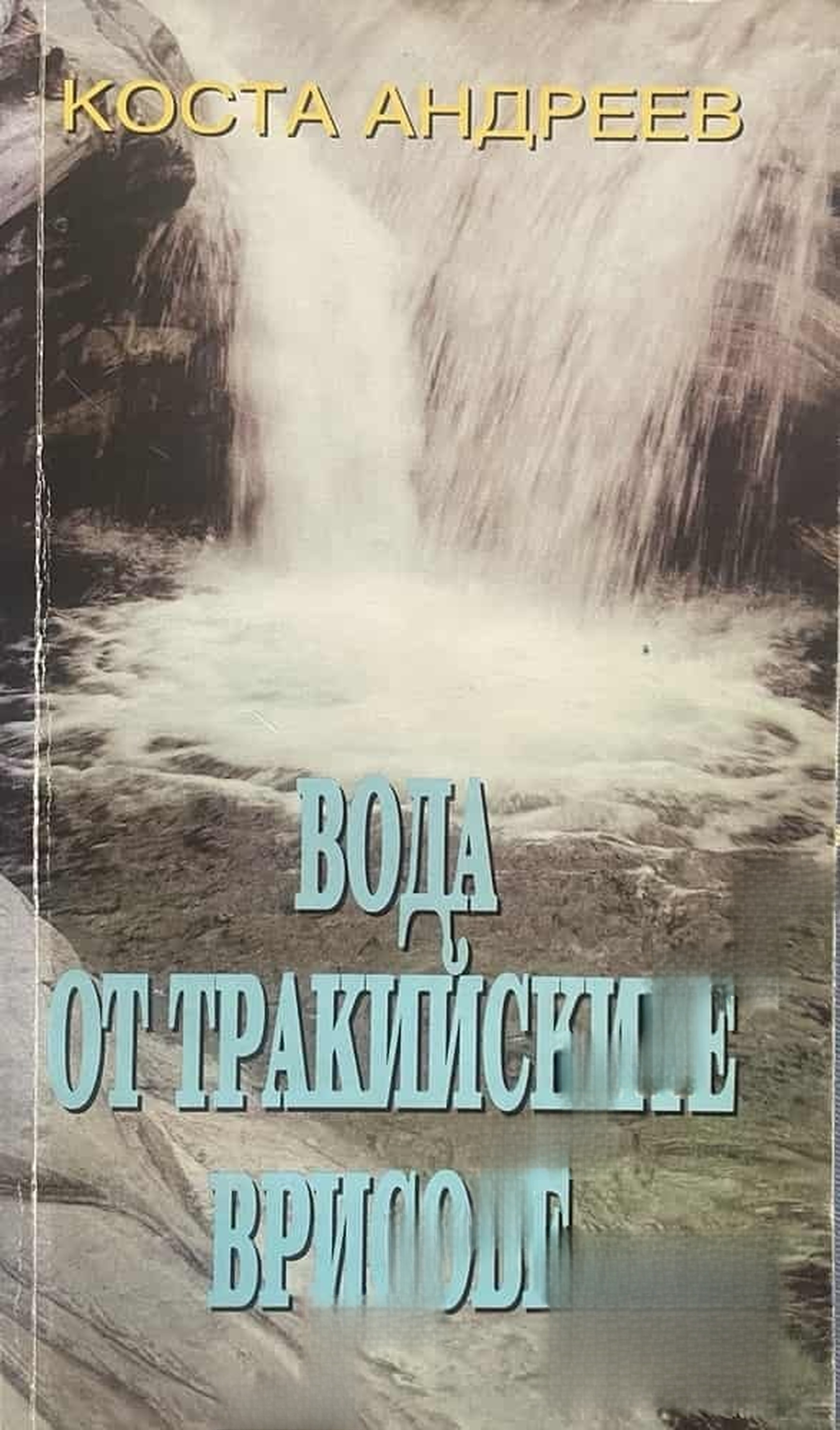 Вода от тракийските врисове — обложка