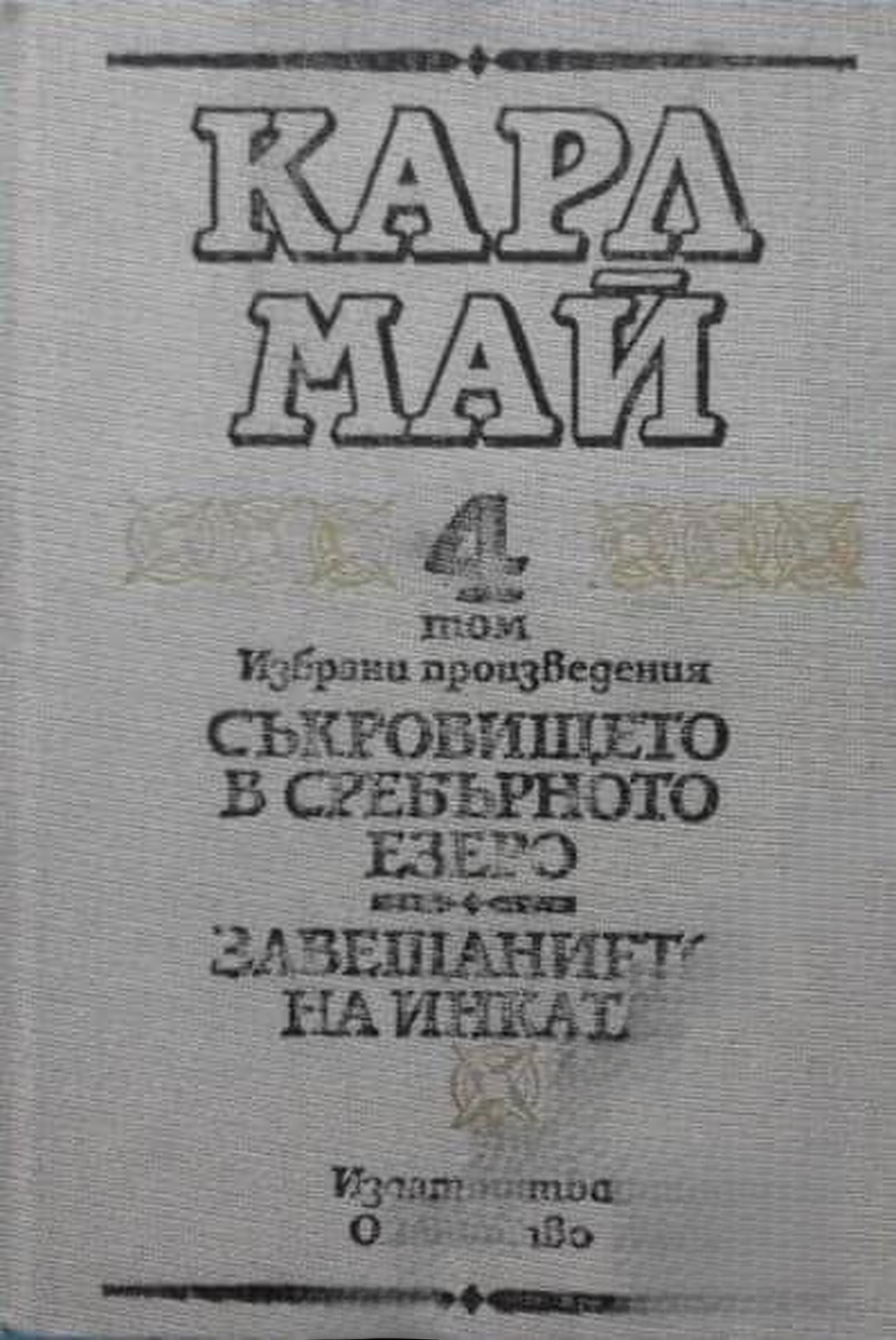 Избрани произведения в десет тома. Том 4: Съкровището в Сребърното езеро; Завещанието на инката — обложка