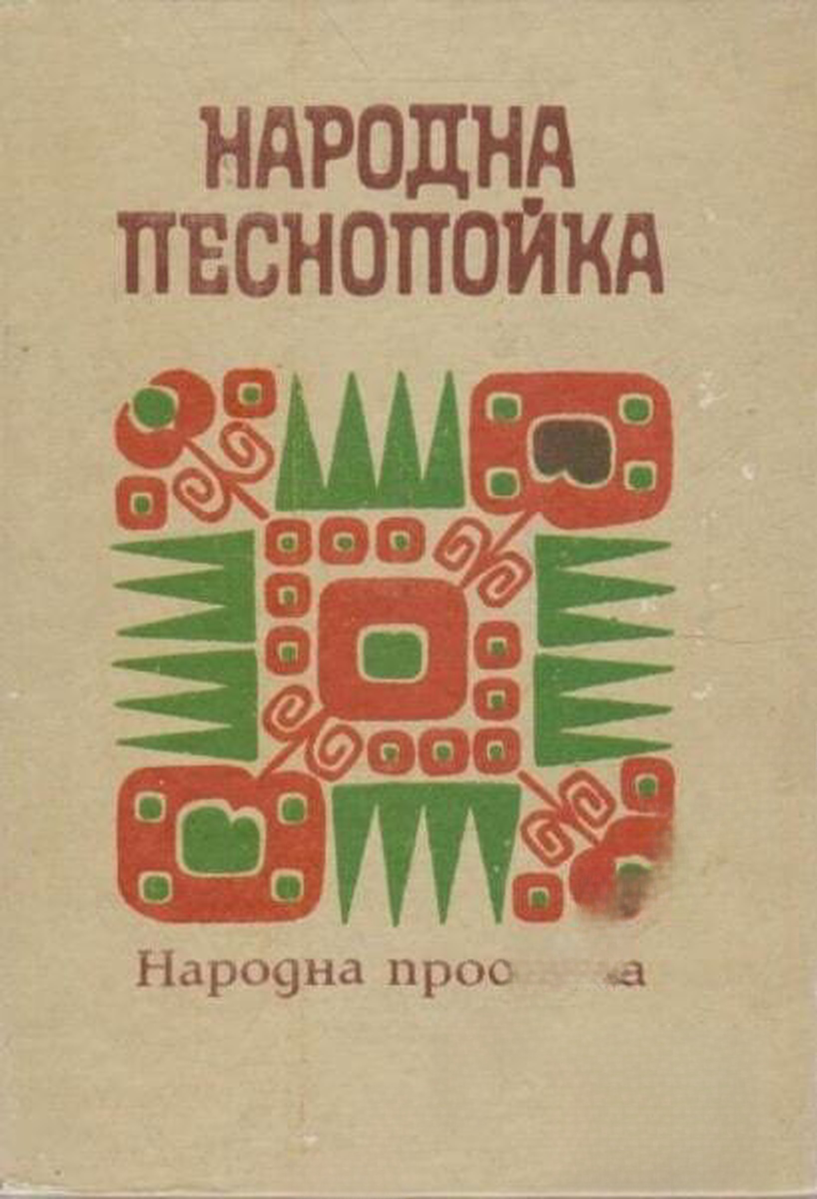 Народна песнопойка — обложка