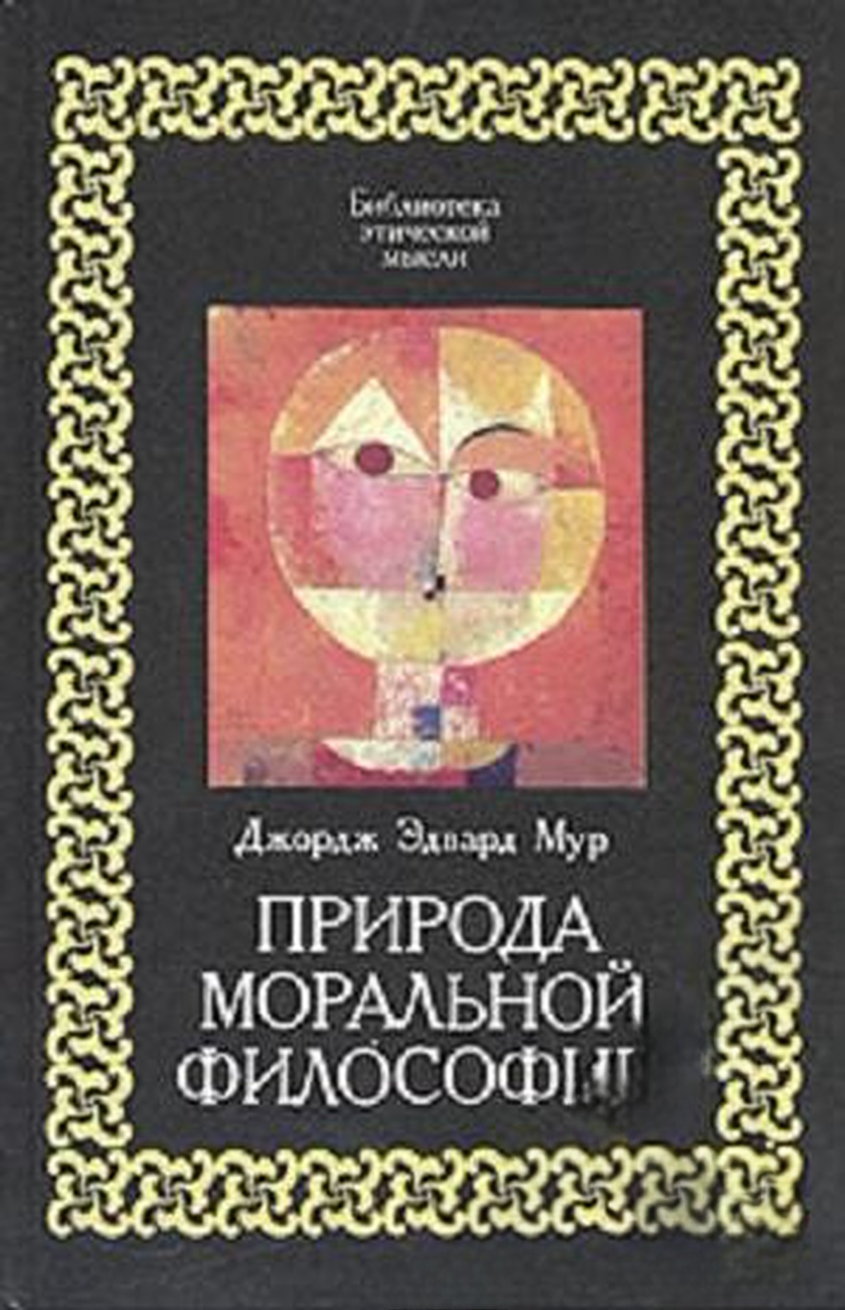Природа моральной философии — cover