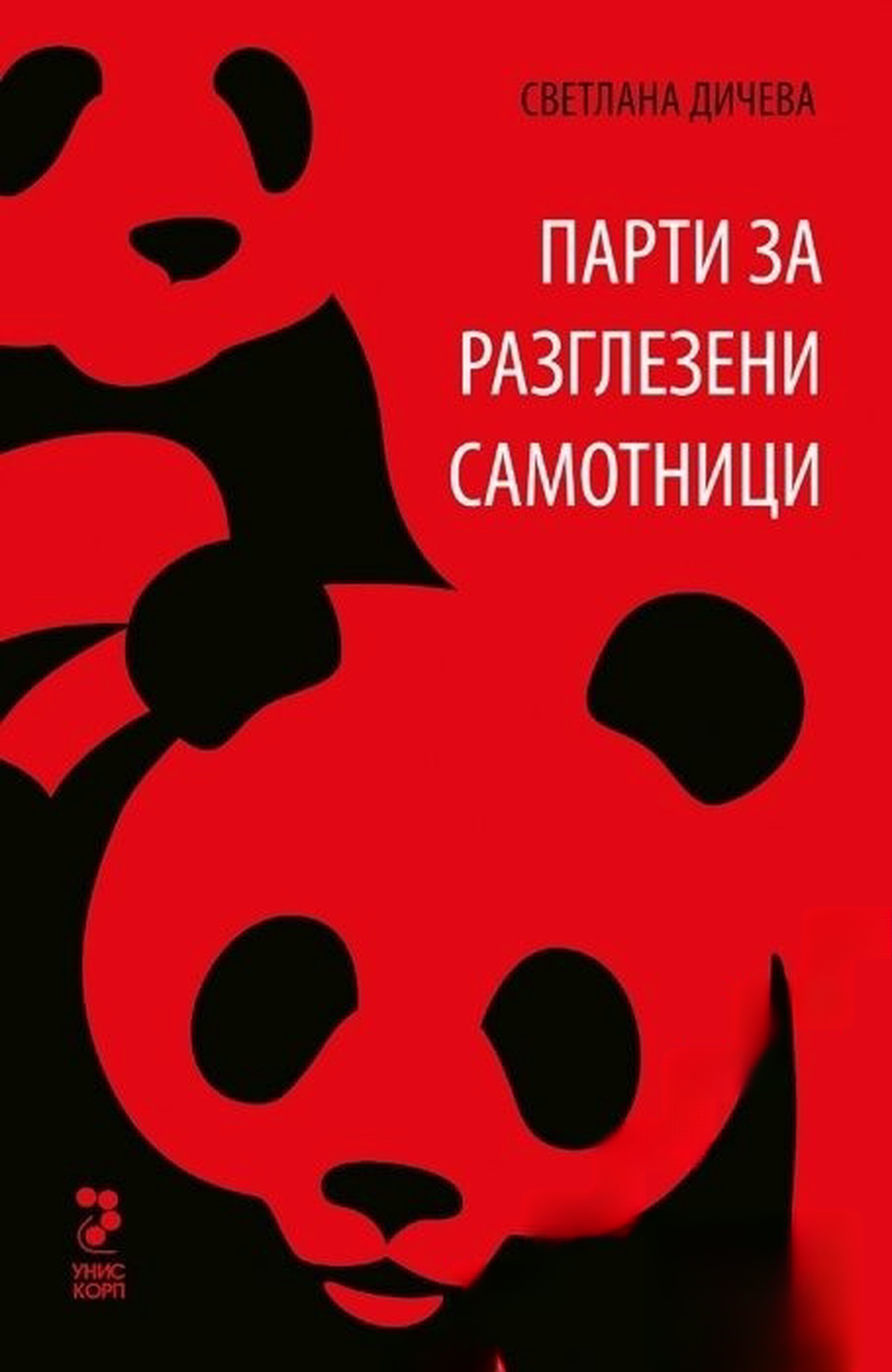 Парти за разглезени самотници — обложка