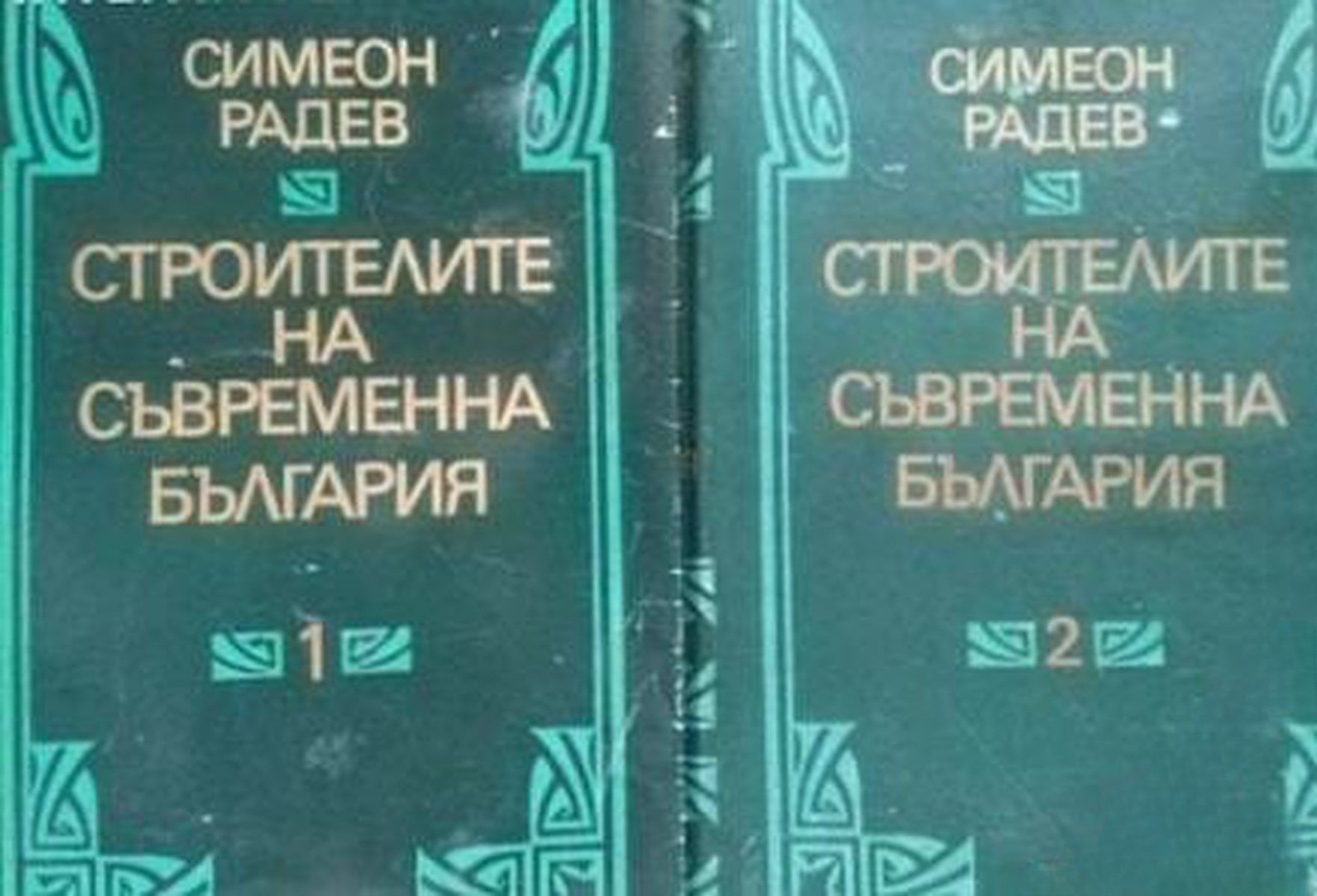 Строителите на съвременна България в два тома. Том 1-3 — обложка