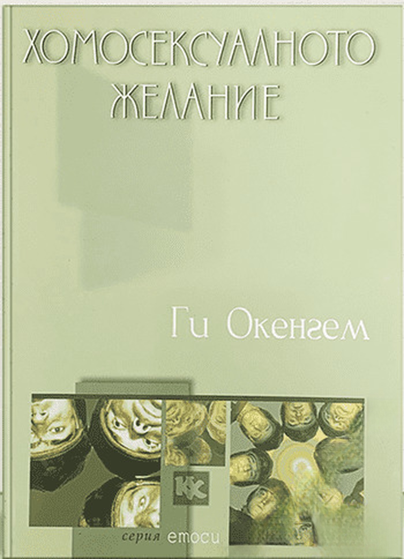 Хомосексуалното желание — cover