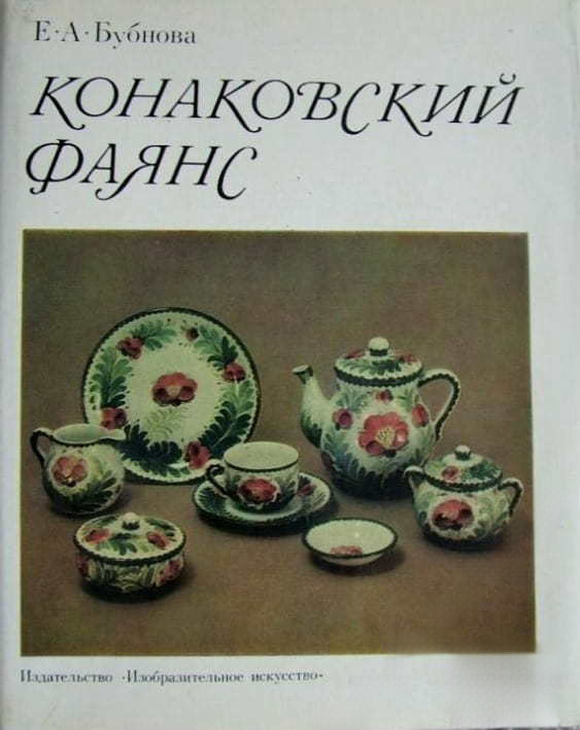 Конаковский фаянс — обложка