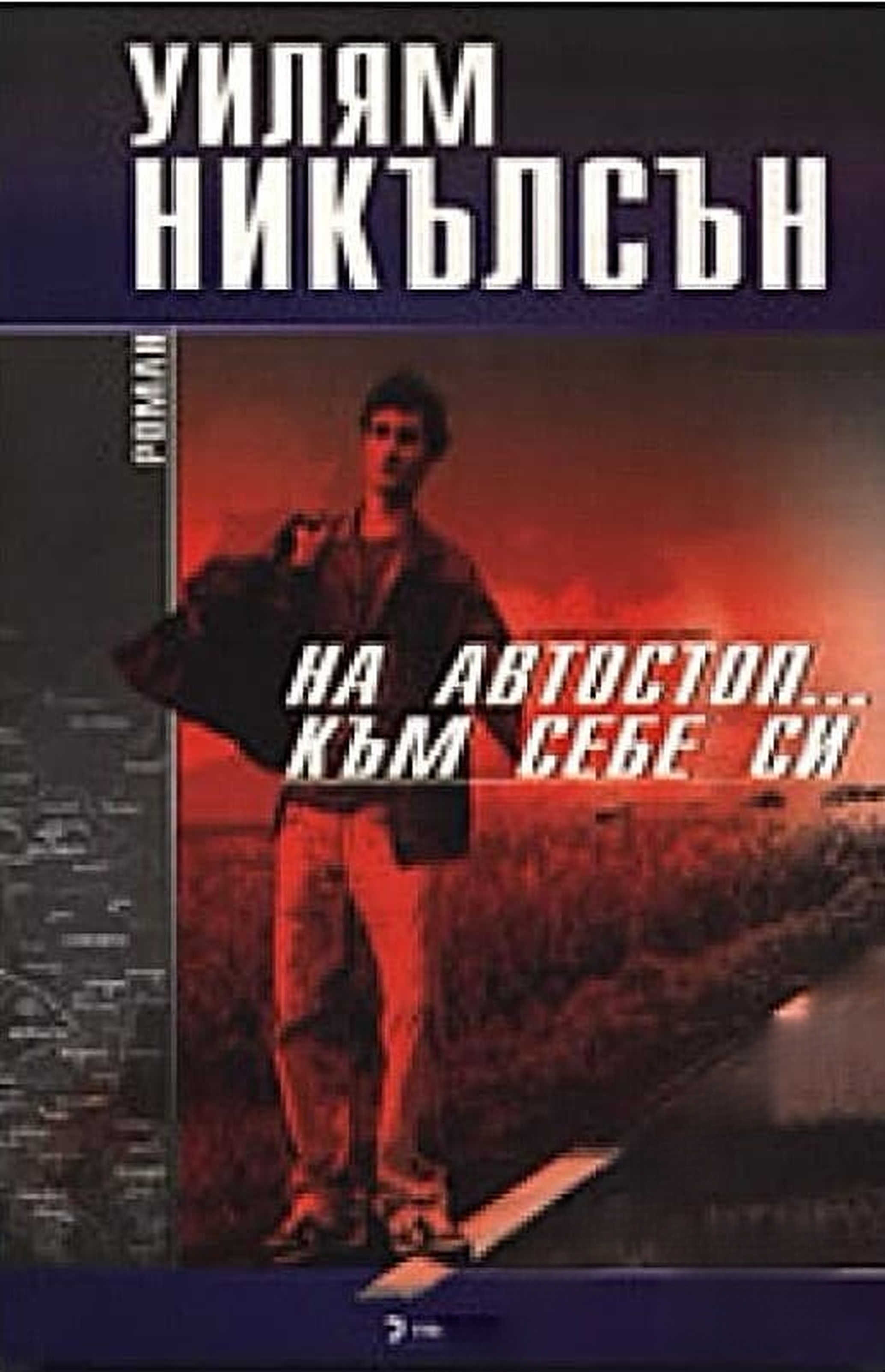 На автостоп... към себе си — cover