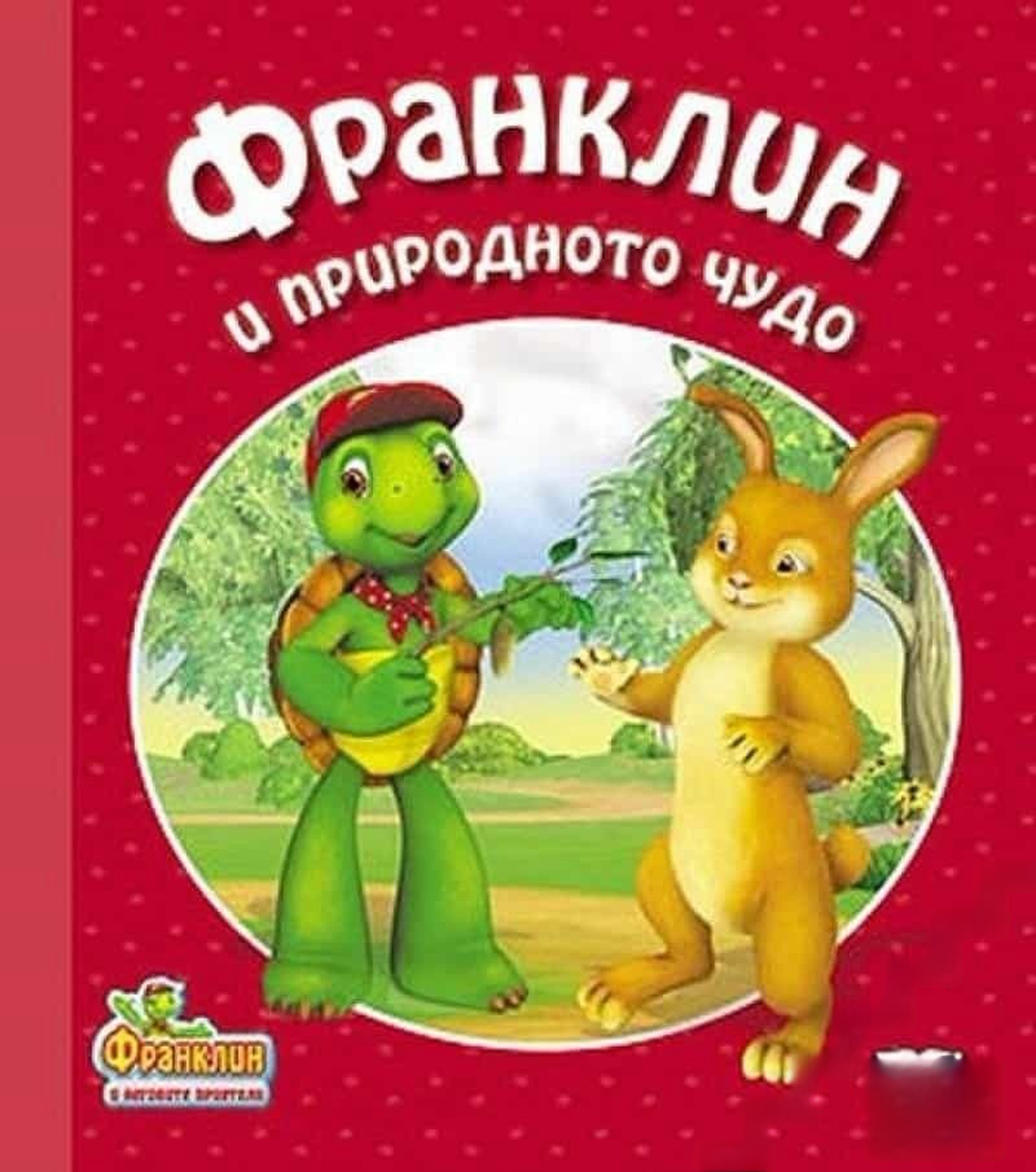 Франклин и природното чудо — cover