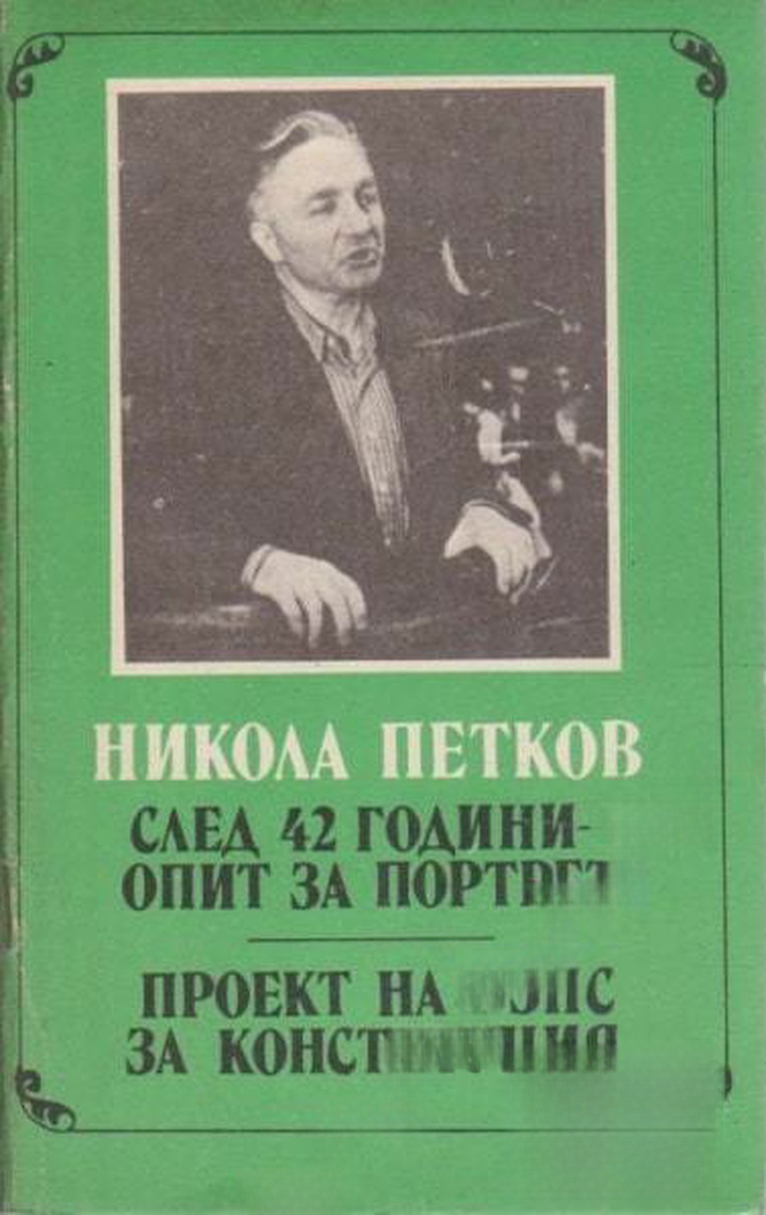 След 42 години опит за портрет — cover