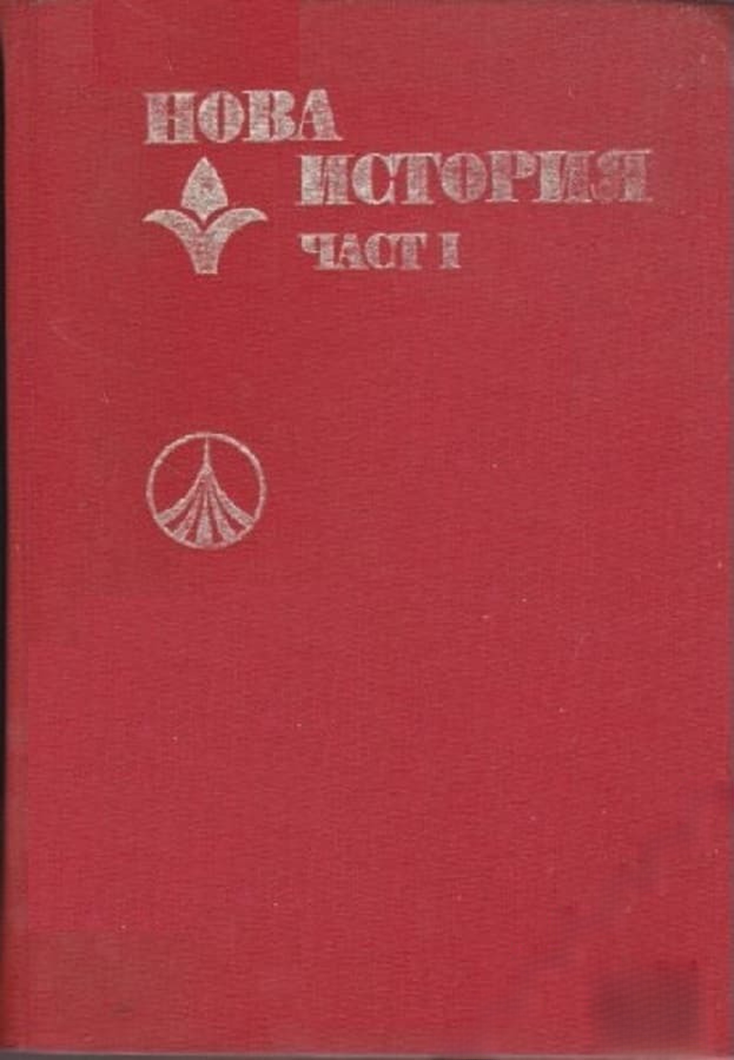 Нова история. Част 1 — cover