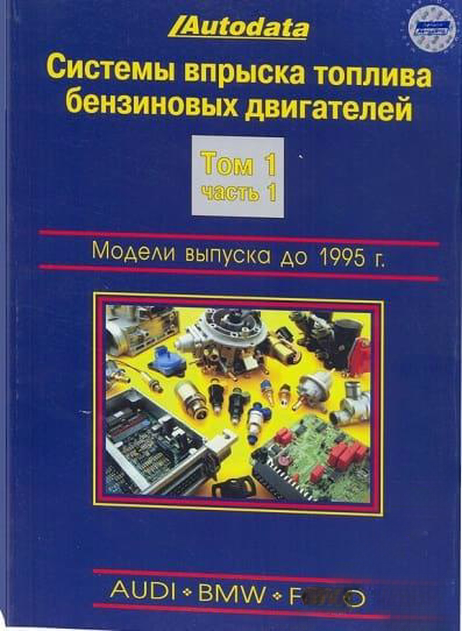 Системы впрыска топлива бензиновых двигателей. Модели выпуска до 1995 года. Том 1. Част 1-2 — cover