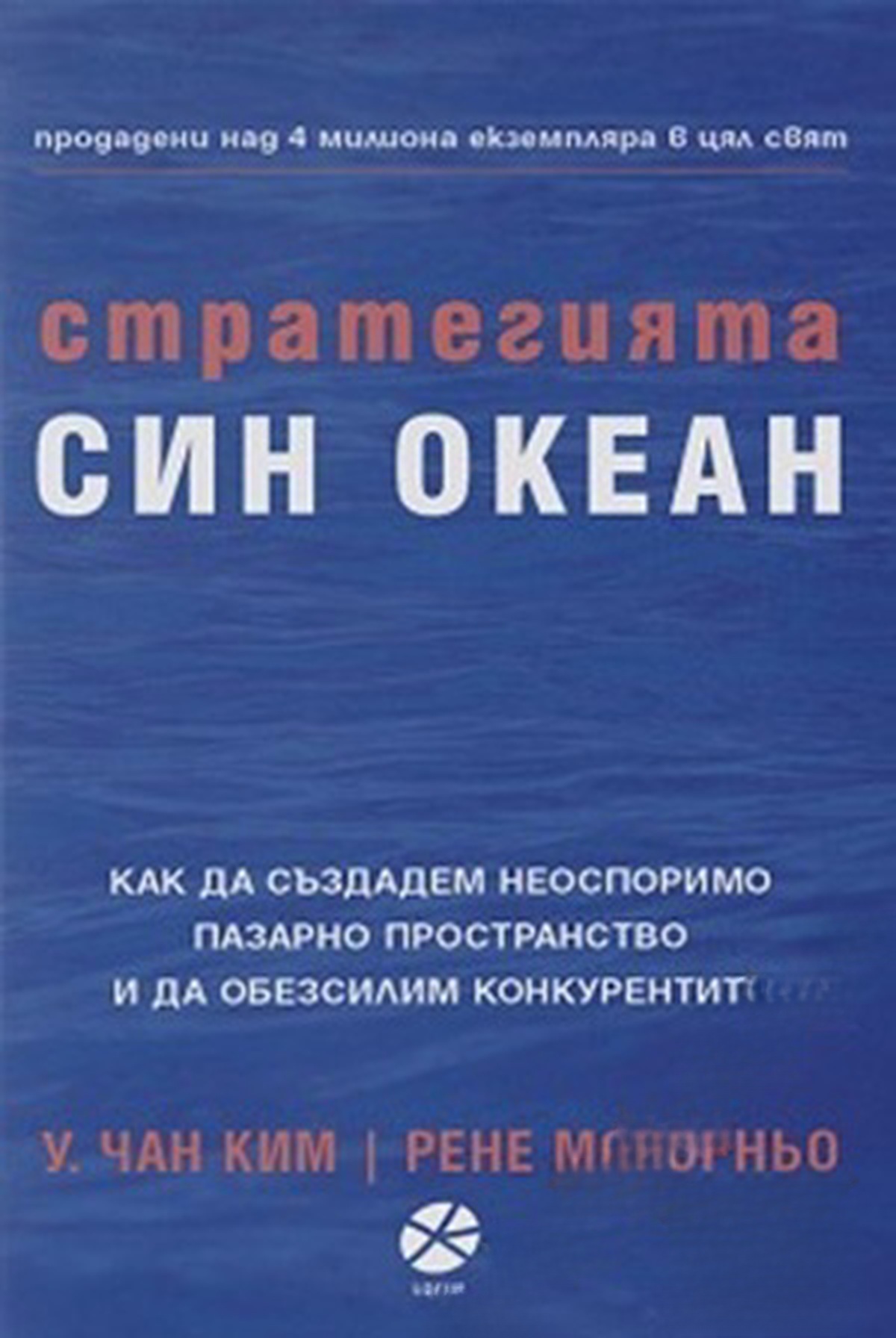 Стратегията "Син океан" — обложка