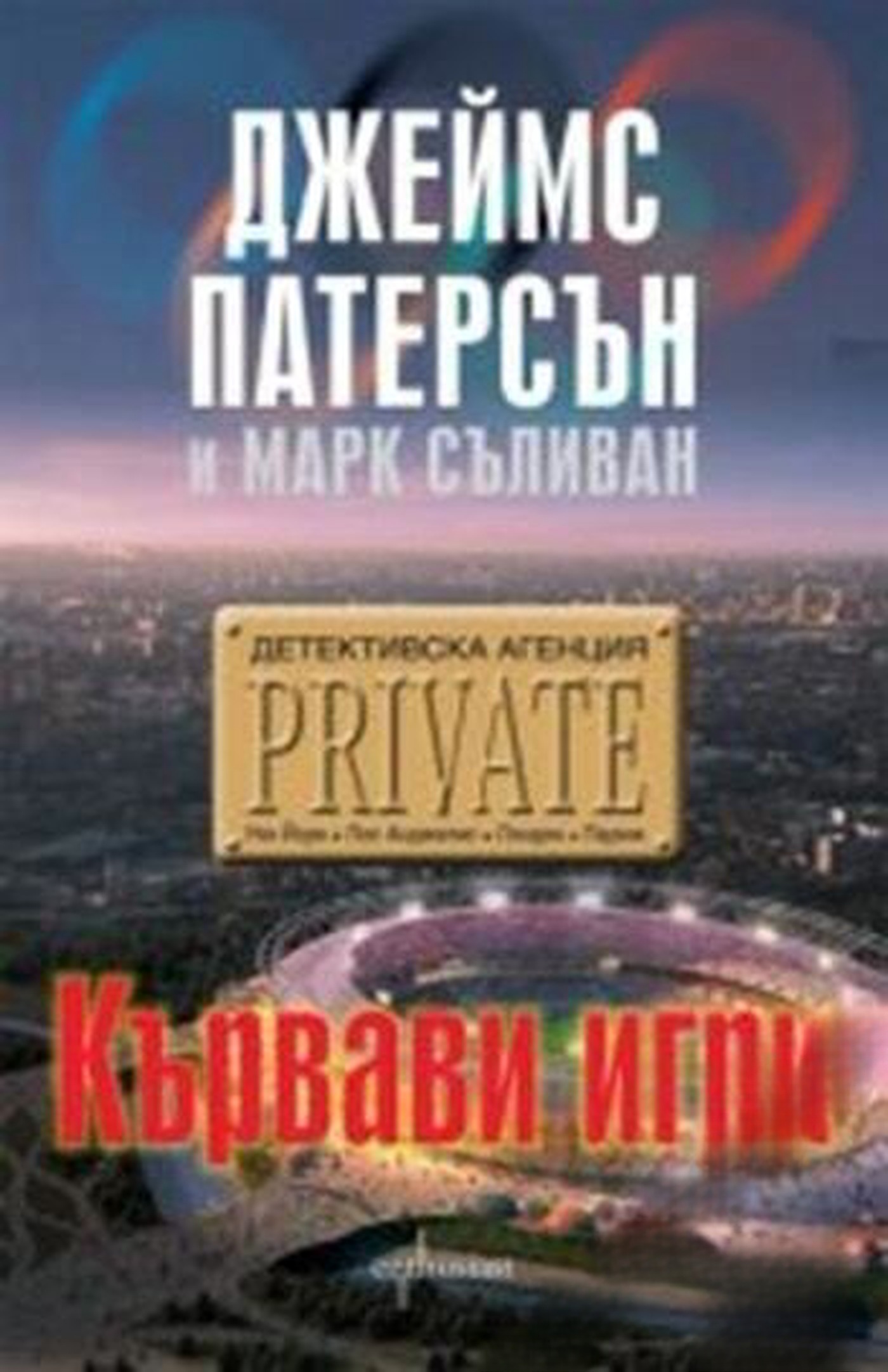 Кървави игри — cover