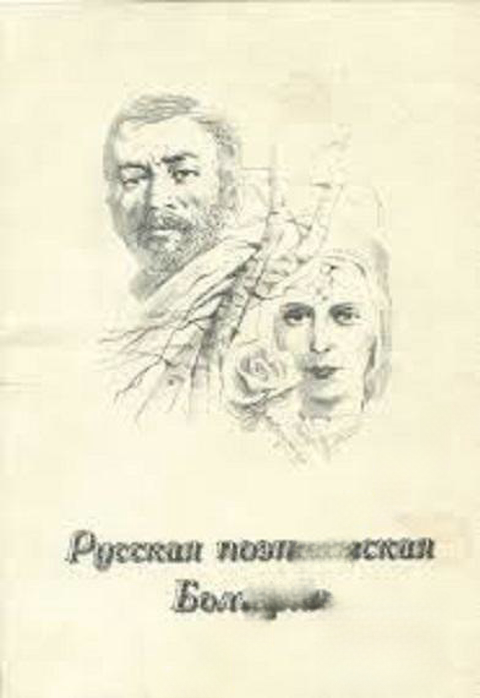 Русская поэтическая Болгария — обложка