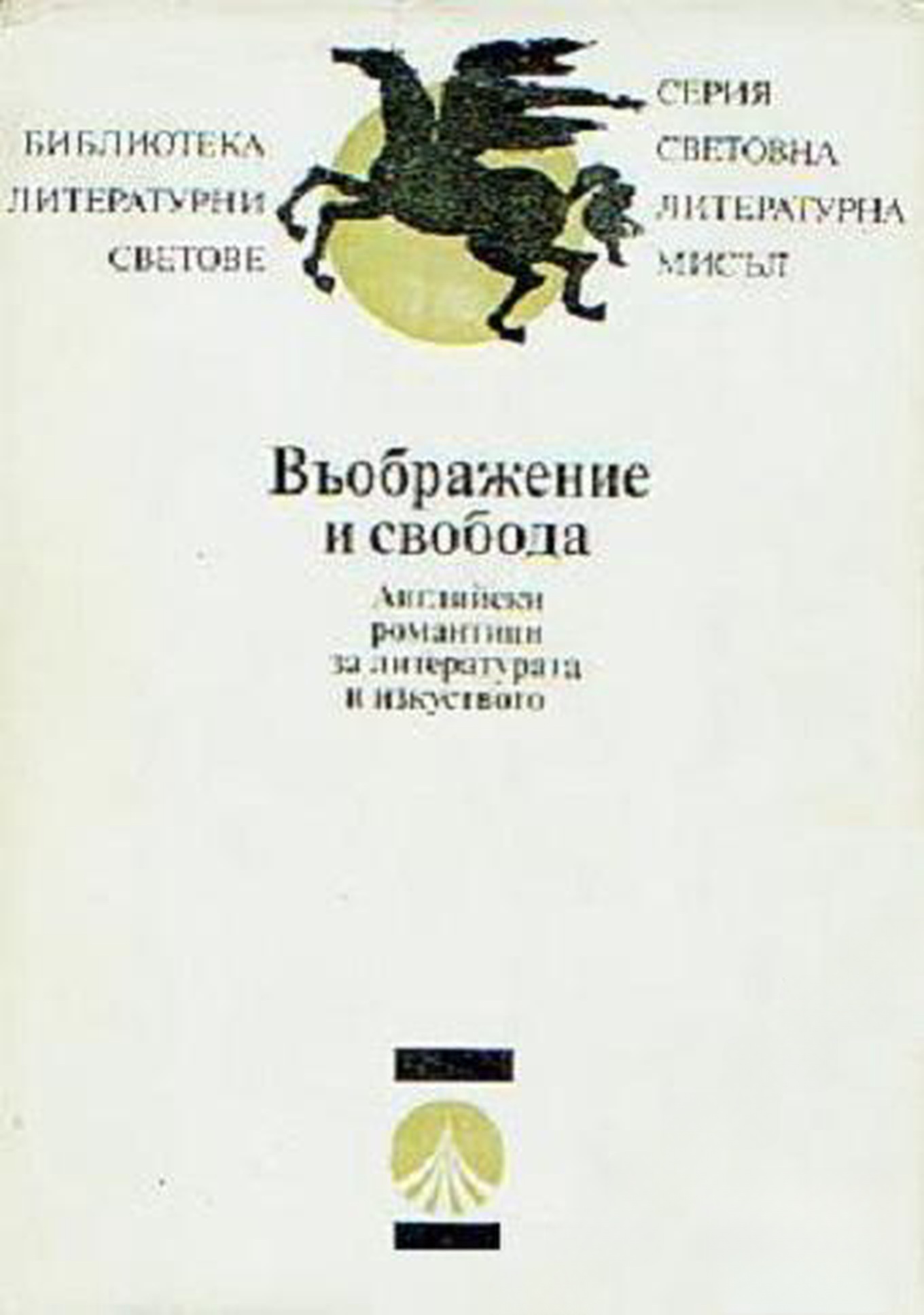 Въображение и свобода — корица