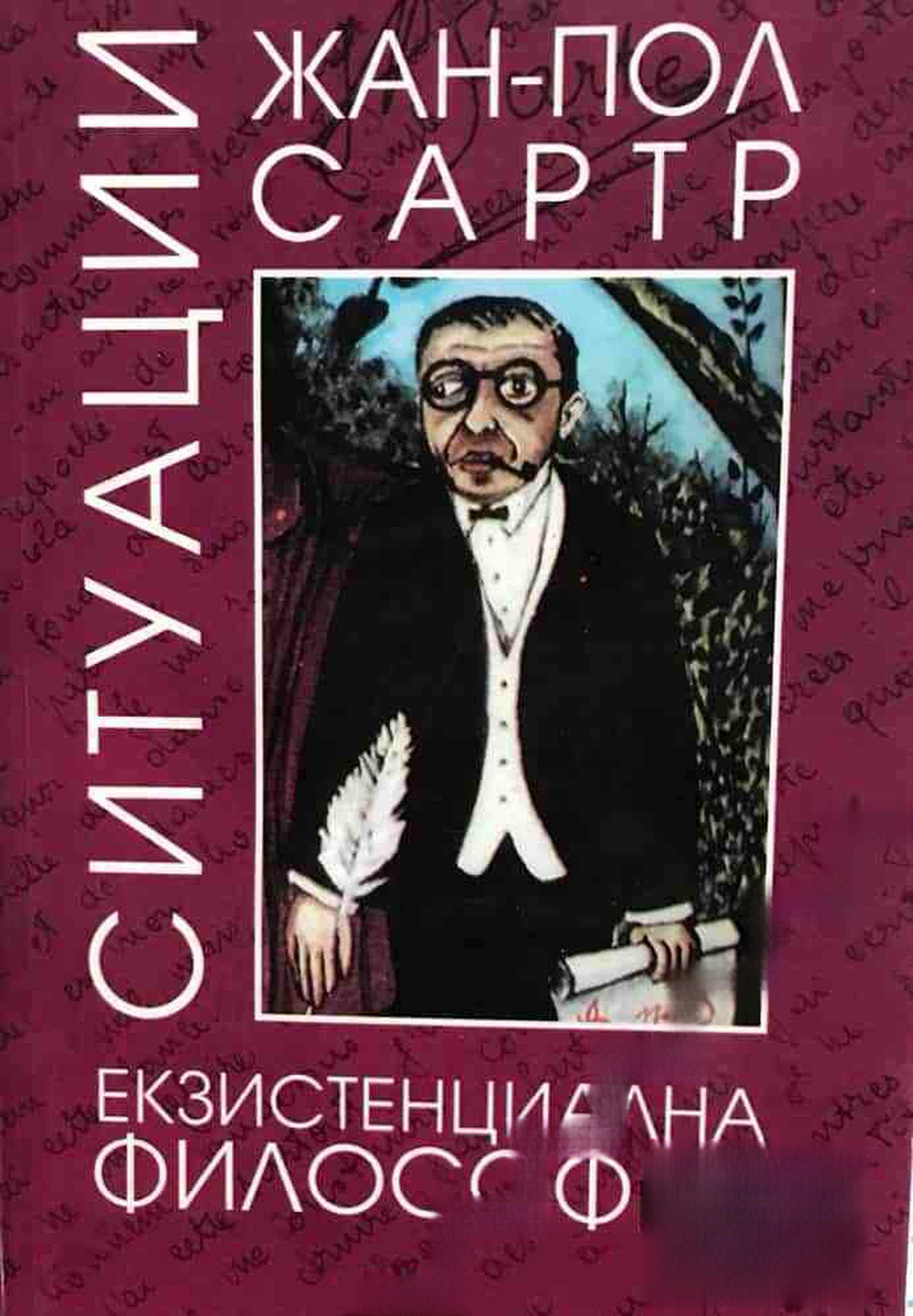 Ситуации. Том 2: Екзистенциална философия — cover
