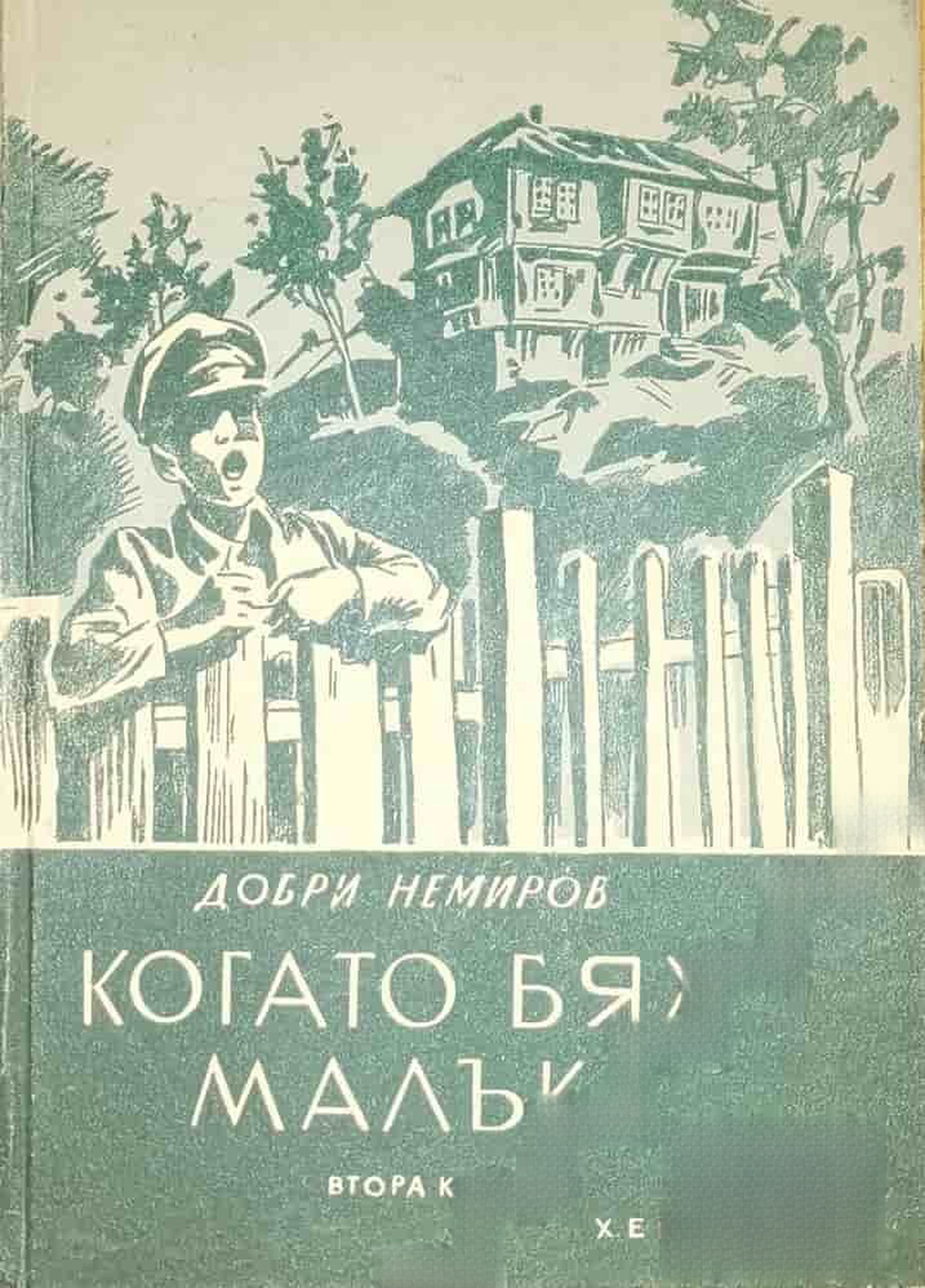 Когато бях малък. Книга 2 — cover