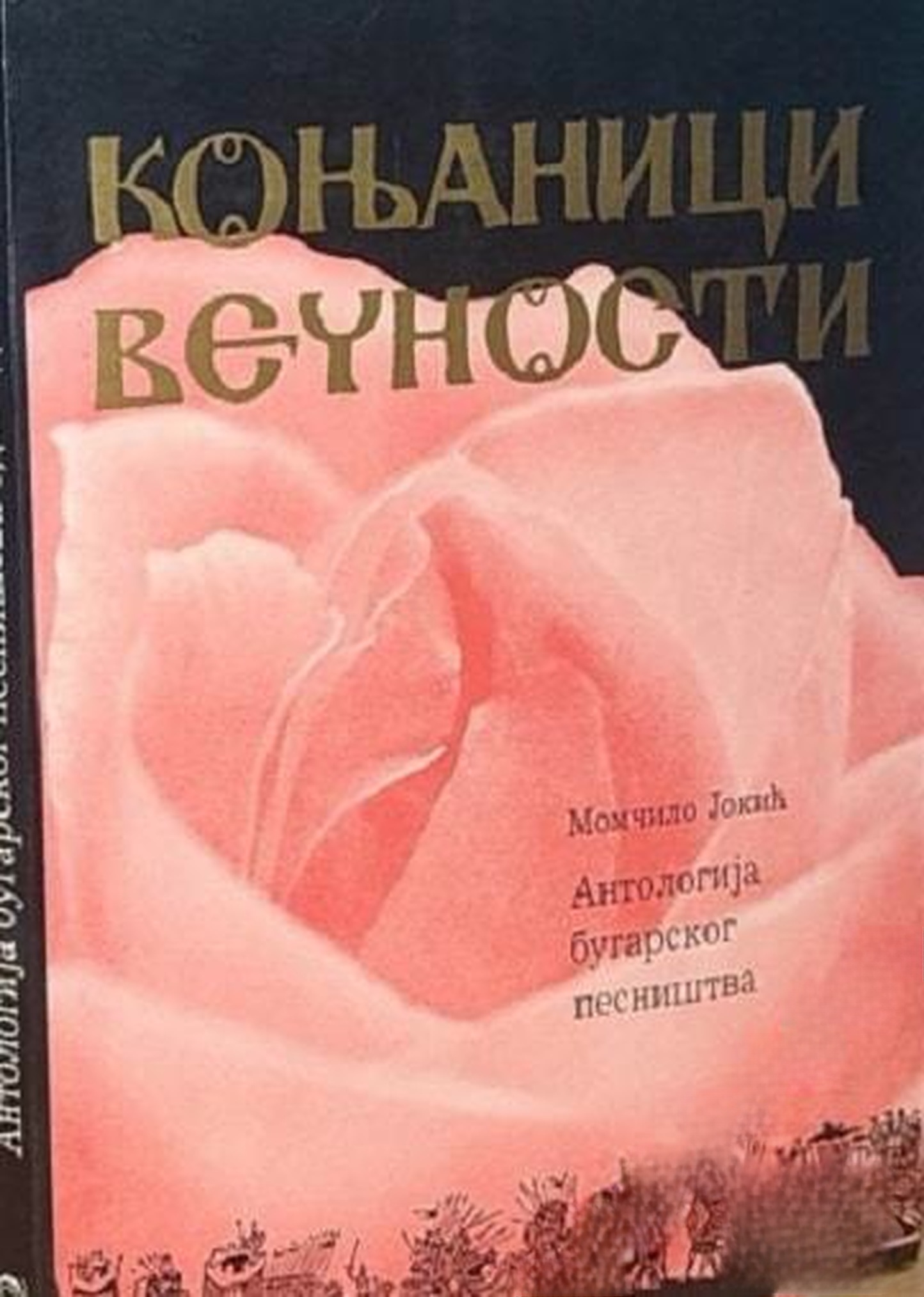 Konjanici vecnosti - антологиja бугарског песништва