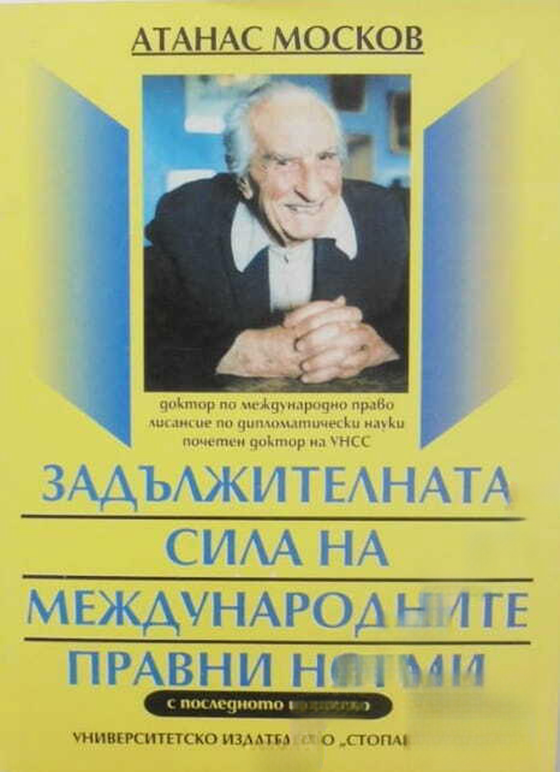 Задължителната сила на международните правни норми — обложка